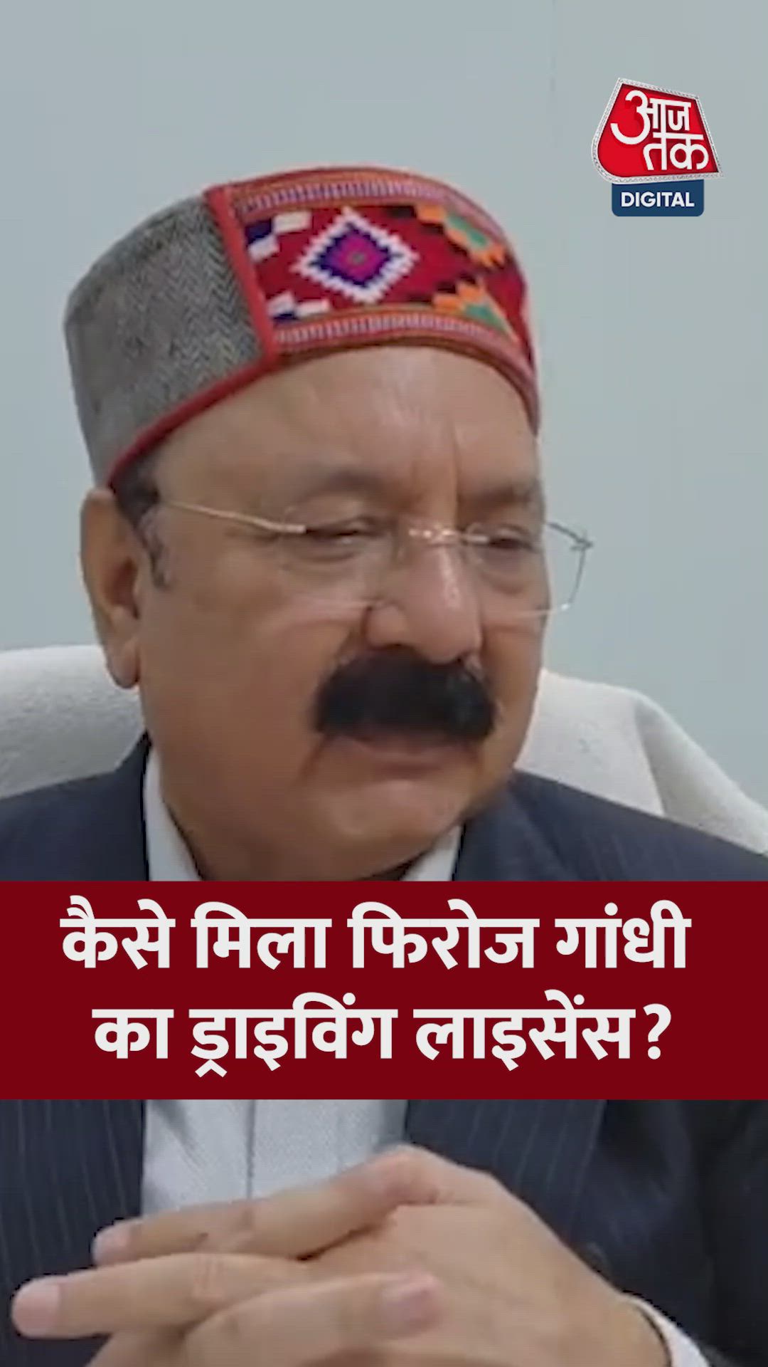 कैसे मिला राहुल को फिरोज गांधी का ड्राइविंग लाइसेंस? जानें