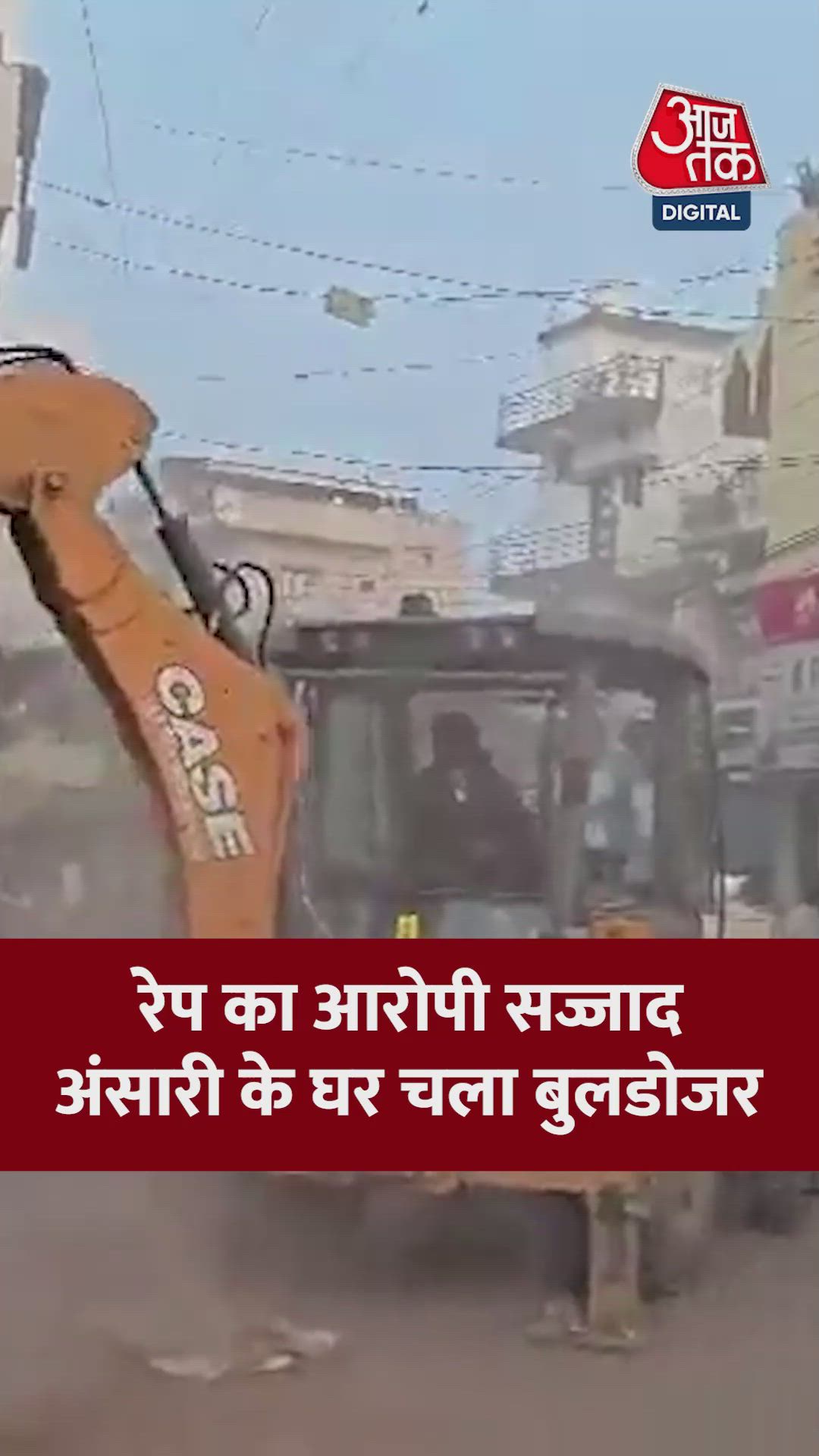 रेप के आरोपी सज्जाद अंसारी के घर पर चला बुलडोजर