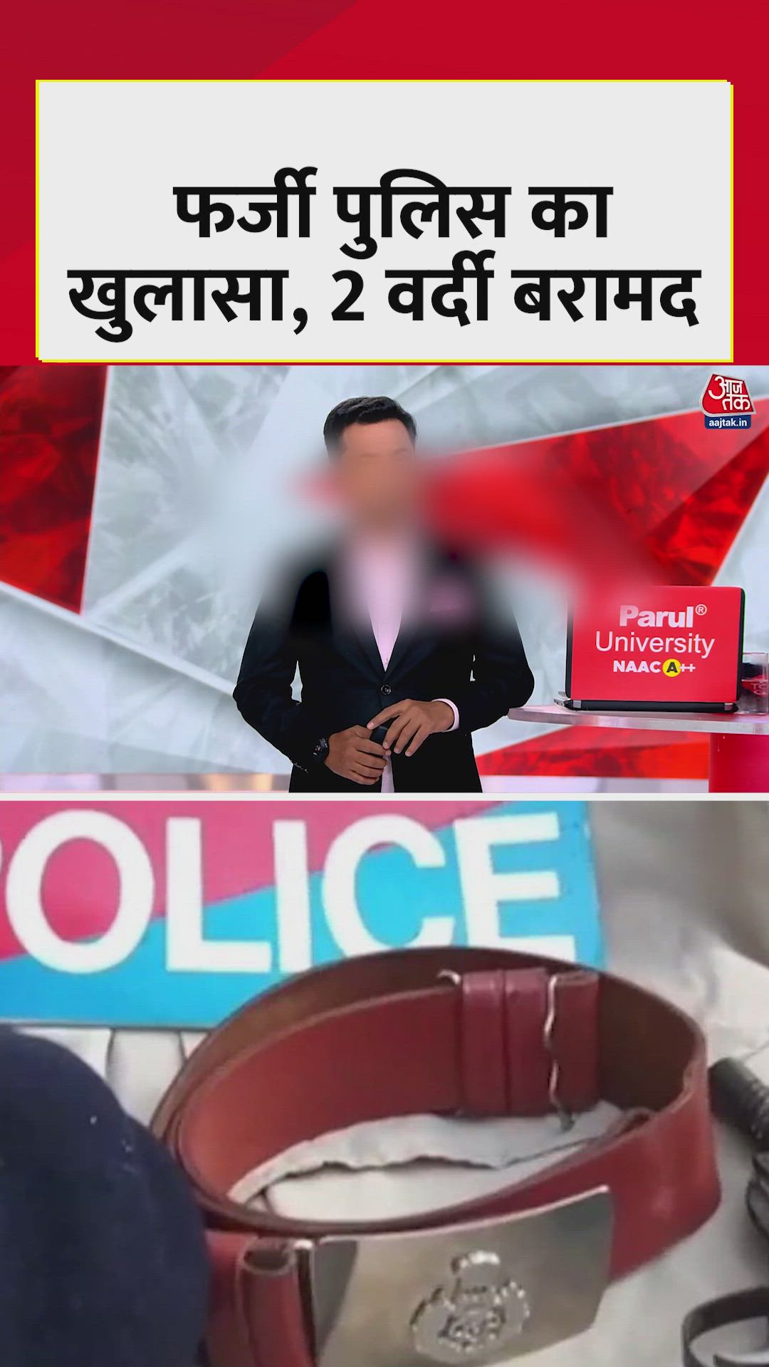 वडोदरा में फर्जी पुलिस का खुलासा, दो वर्दी बरामद