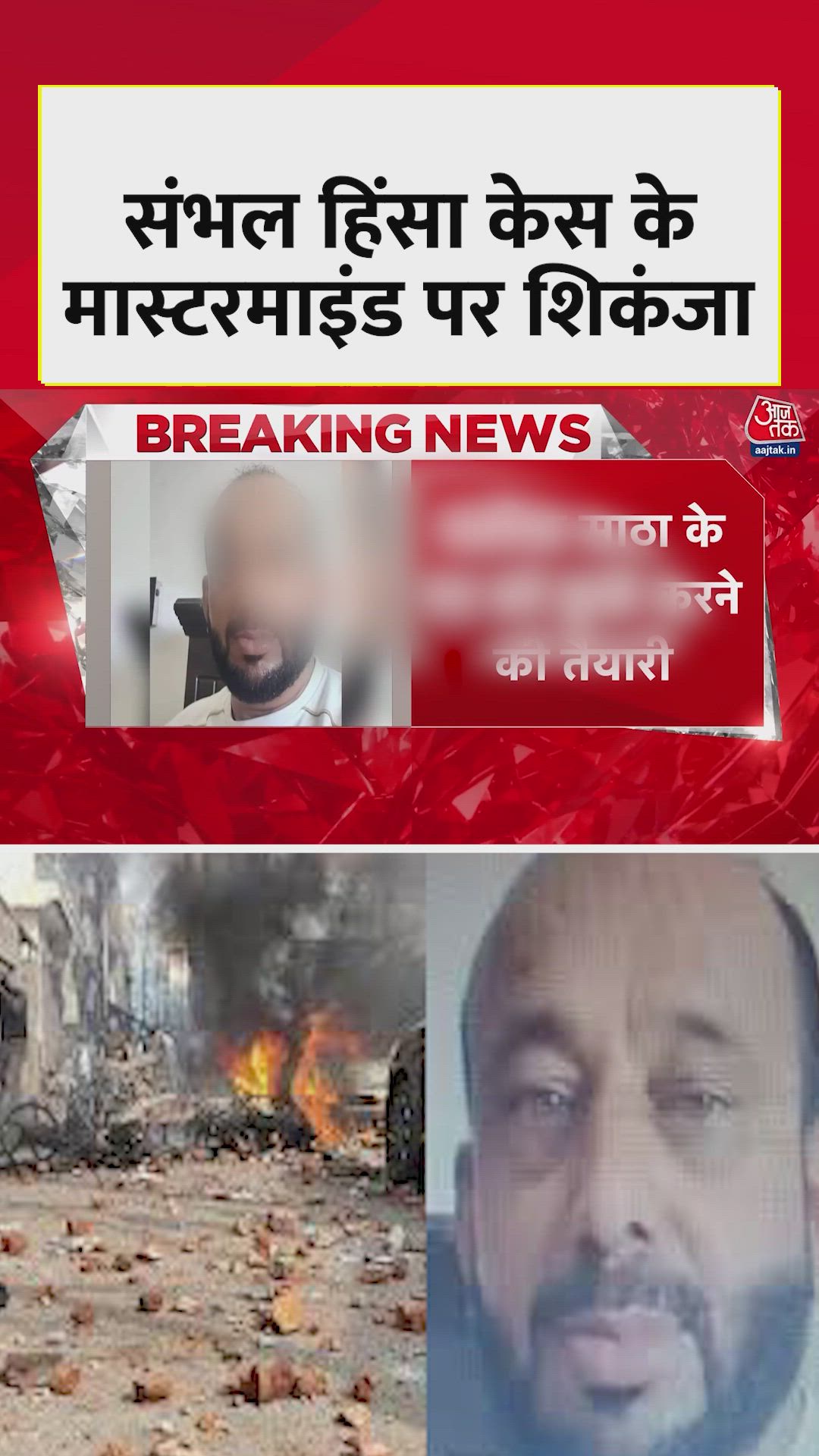 संभल हिंसा मामले में मास्टरमाइंड पर शिकंजा