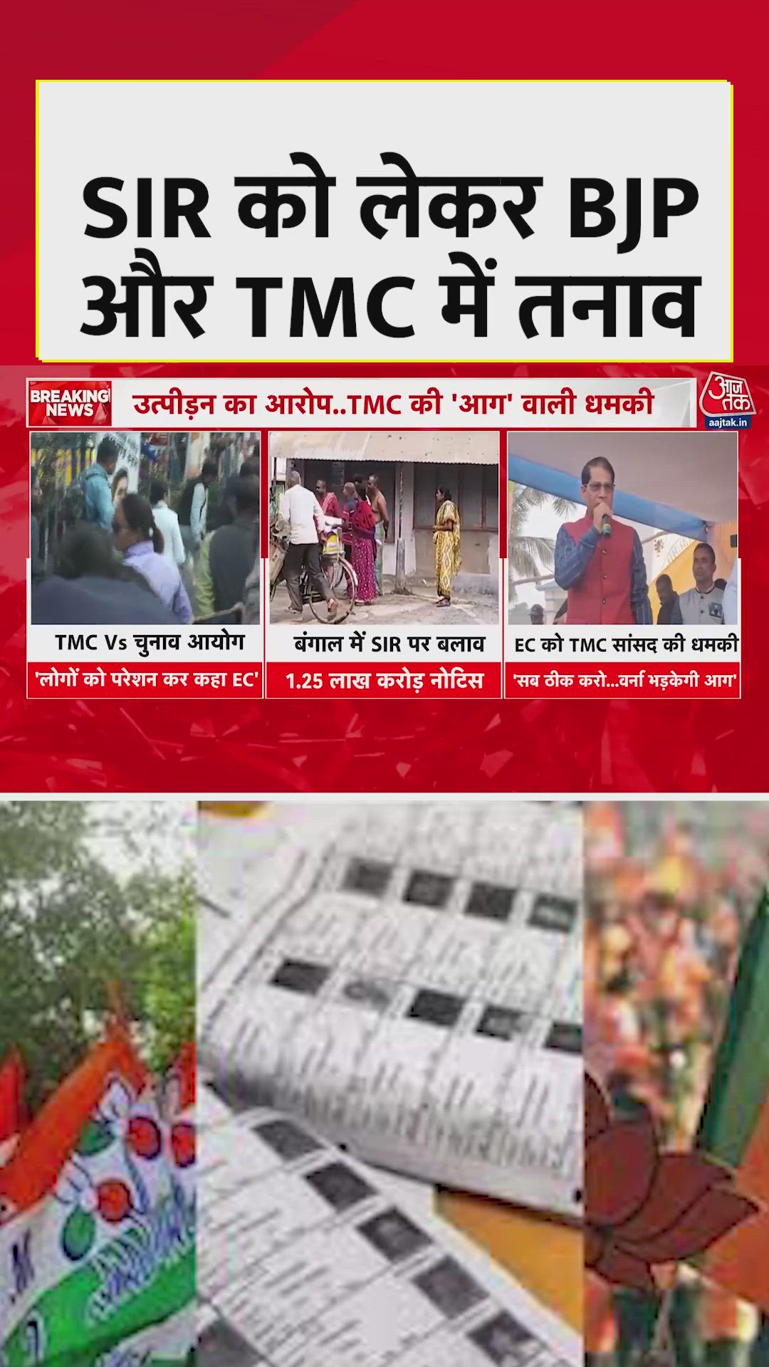 SIR के मुद्दे को लेकर TMC और BJP में टकराव