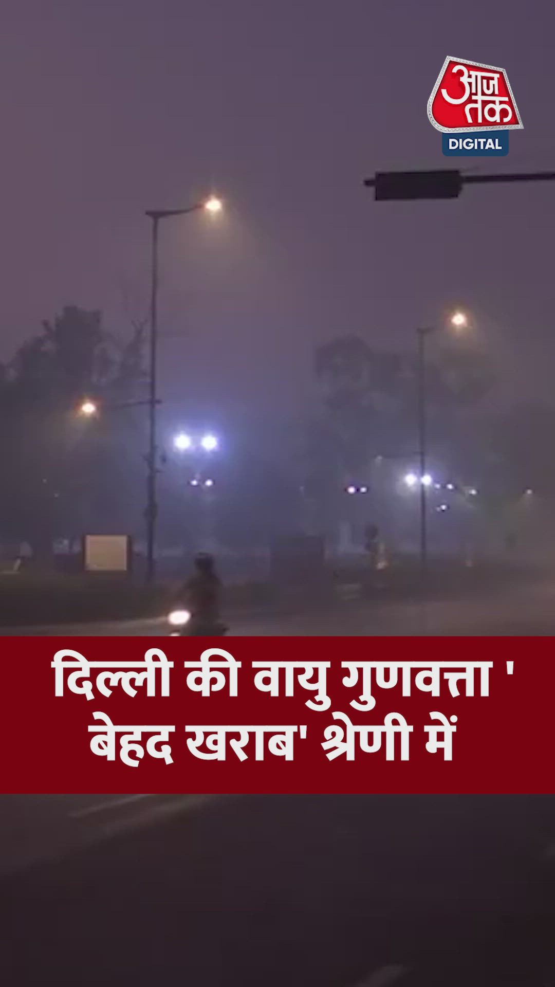 दिल्ली में फिर खराब हुई वायु गुणवत्ता; Video