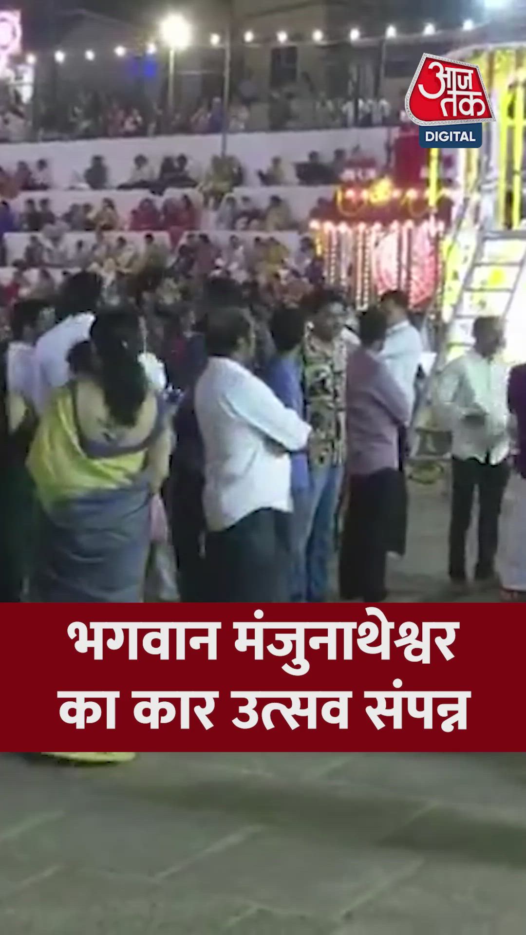 भगवान मंजुनाथेश्र्वर का कार उत्सव हुआ संपन्न