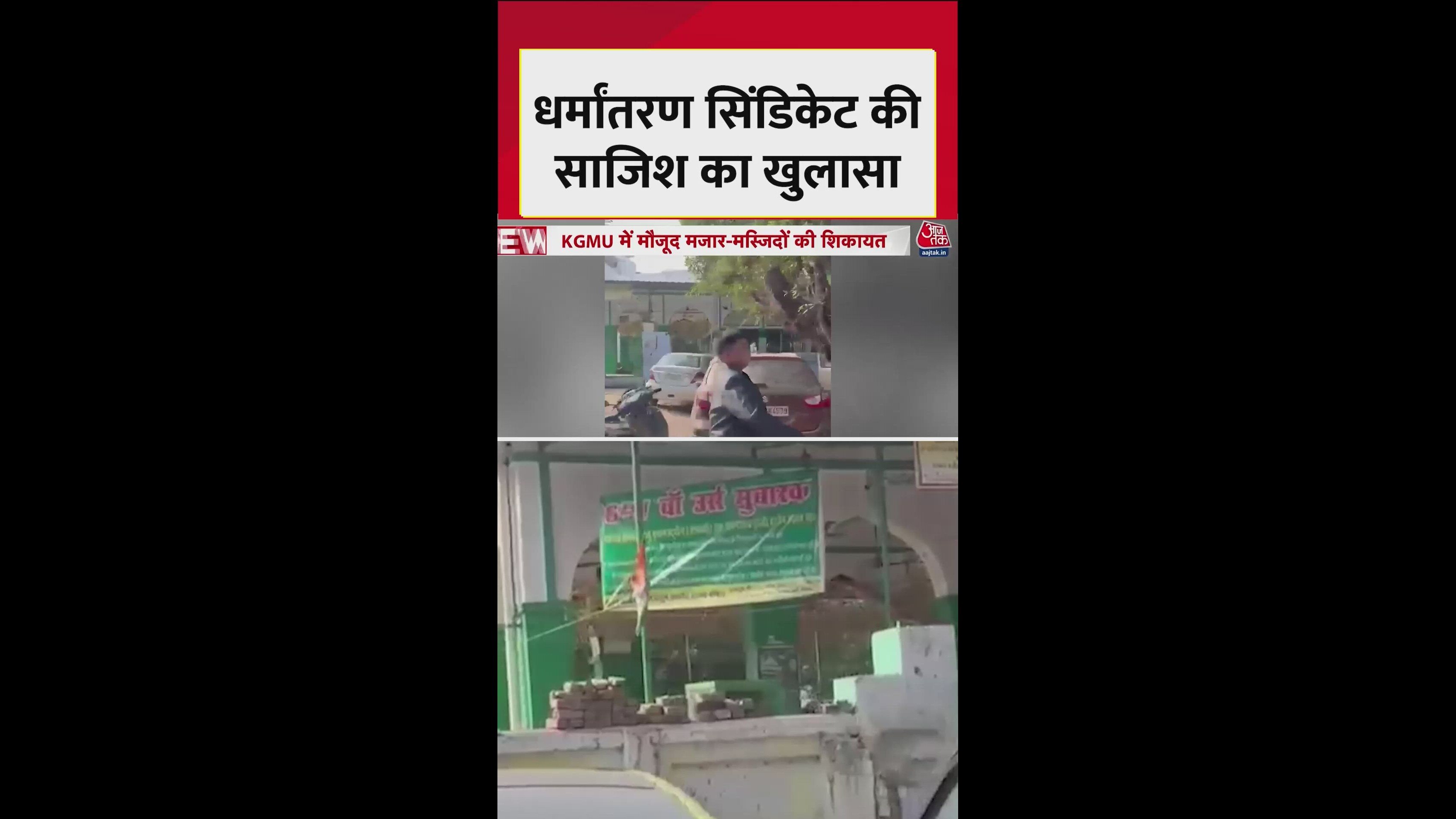 Allegations of religious conversion plots using shrines at KGMU