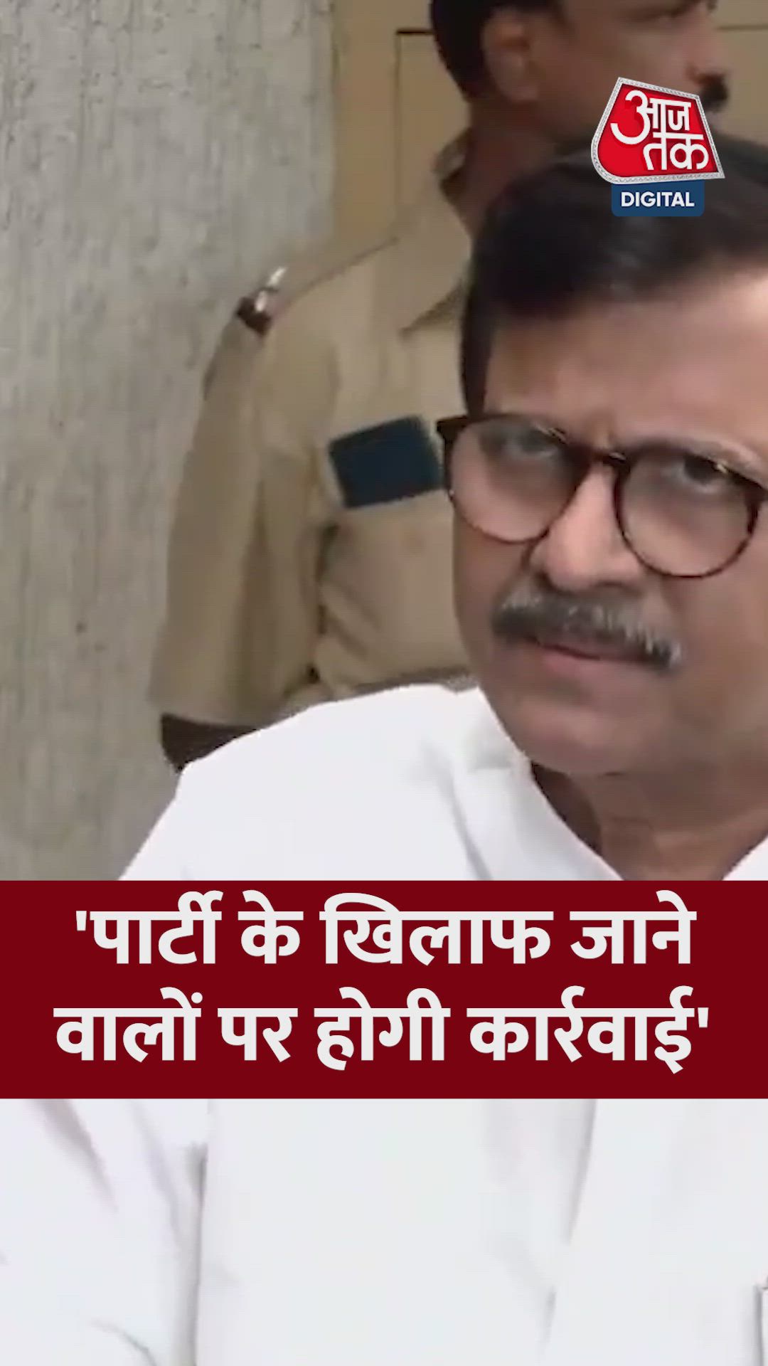 पार्टी के खिलाफ जाने वालों पर क्या बोले संजय राउत? 