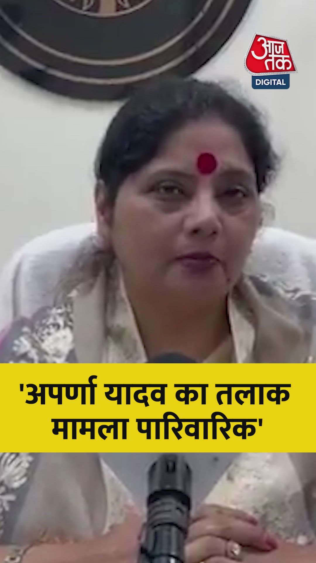 अपर्णा यादव के तलाक की खबरों पर क्या बोला महिला आयोग? 