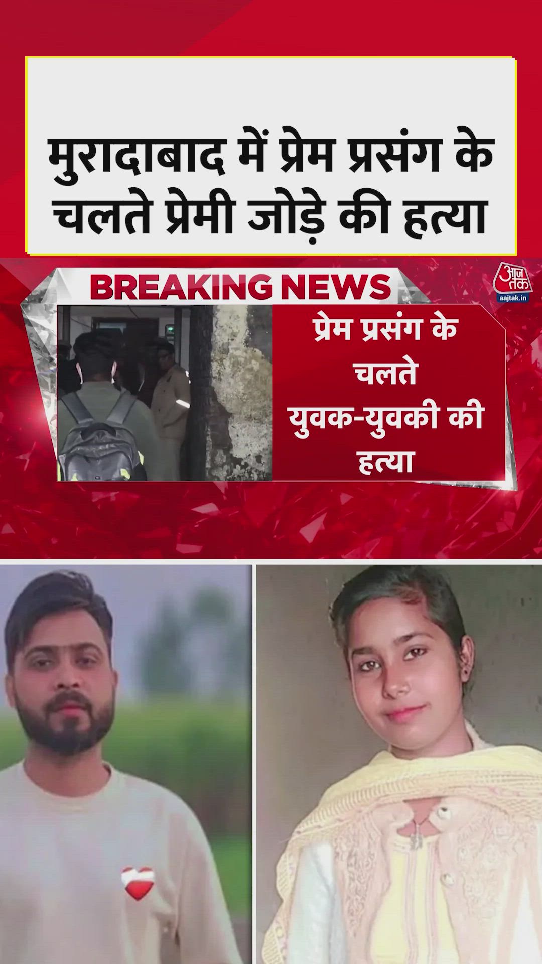 मुरादाबाद में प्रेम प्रसंग के चलते प्रेमी जोड़े की हत्या