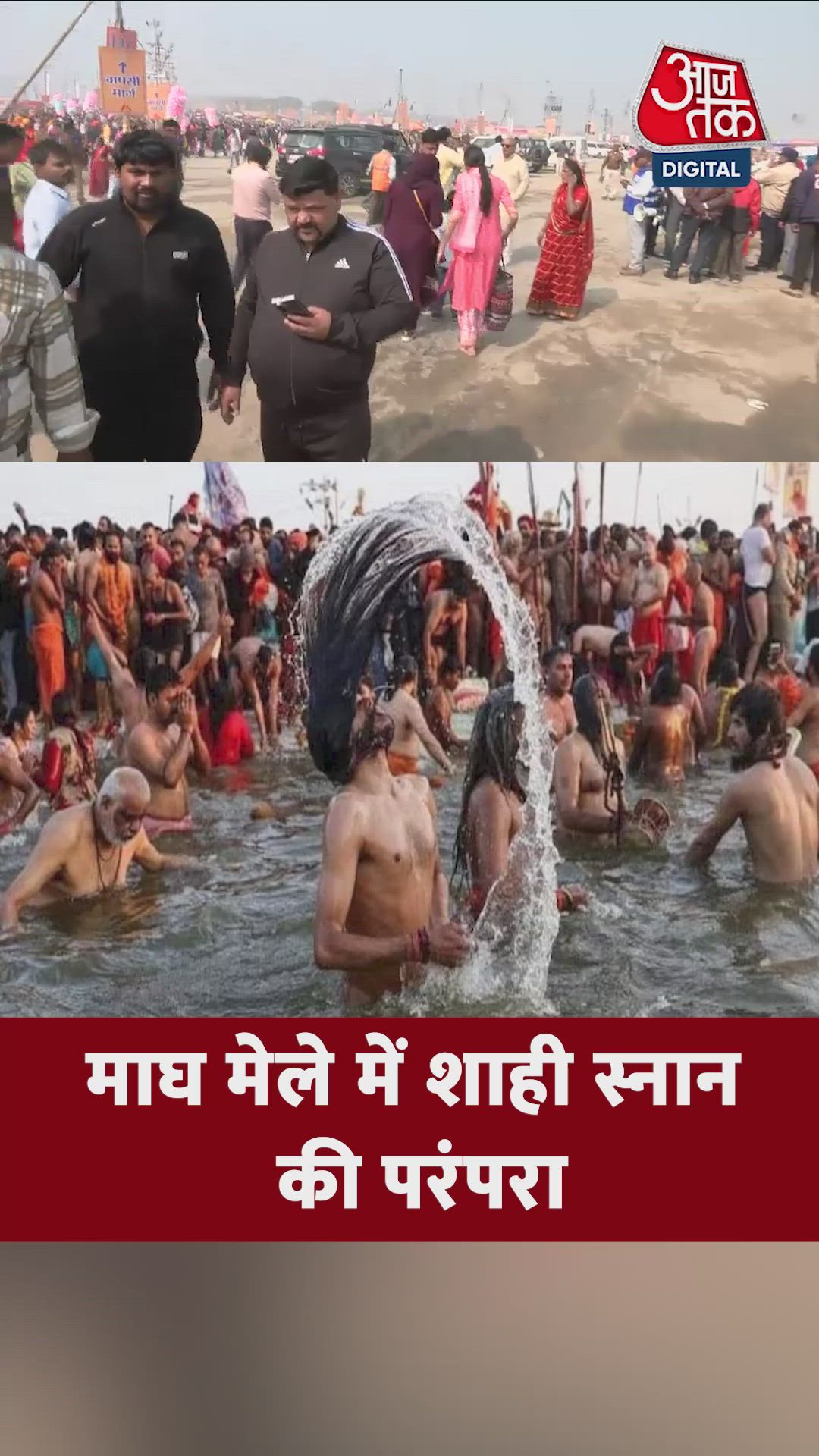 प्रयागराज माघ मेला: वसंत पंचमी स्नान में उमड़े श्रद्धालु