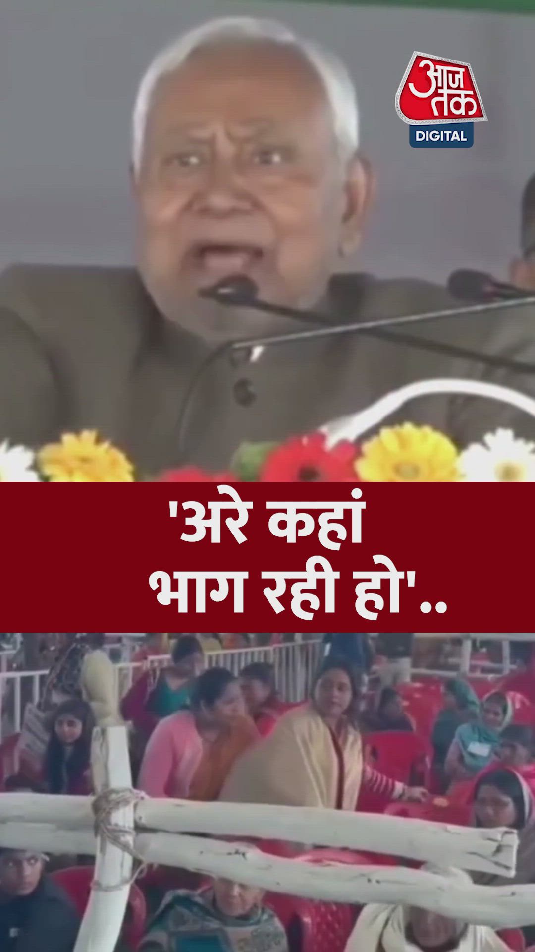 बिहार के सीएम नीतीश कुमार का वायरल वीडियो