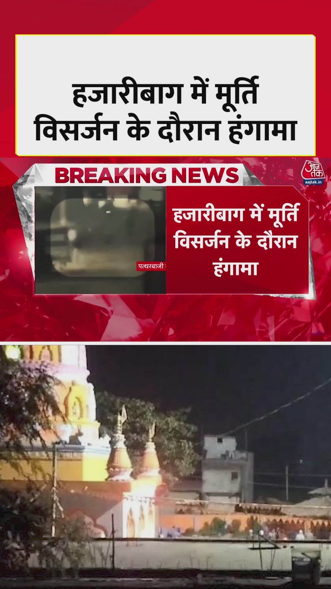 Clashes between two groups during idol immersion in Hazaribagh Jharkhand