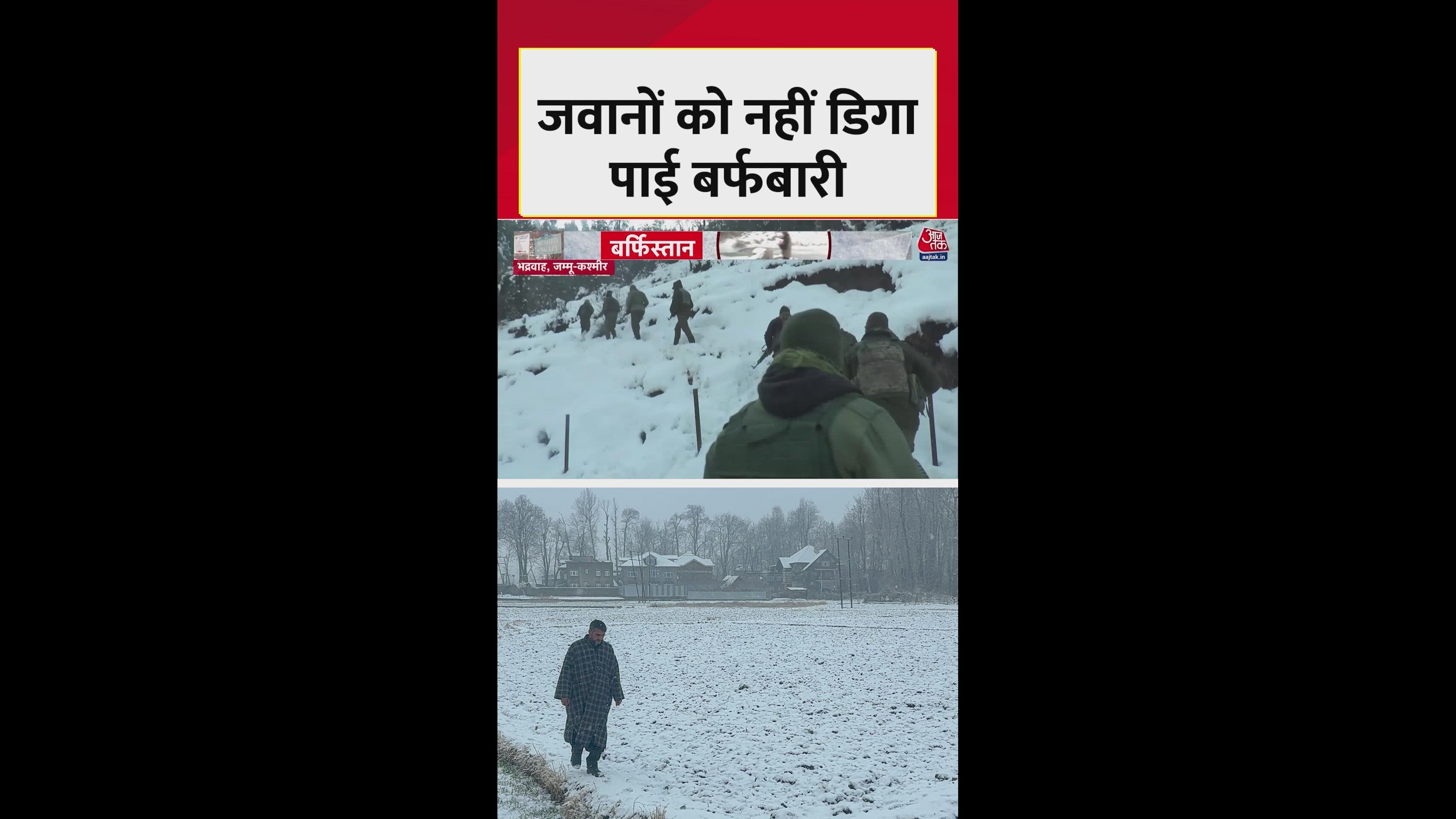 भद्रवाह में भारी बर्फबारी के बीच भी सेना के जवानों का अदम्य हौसला: लेटेस्ट अपडेट