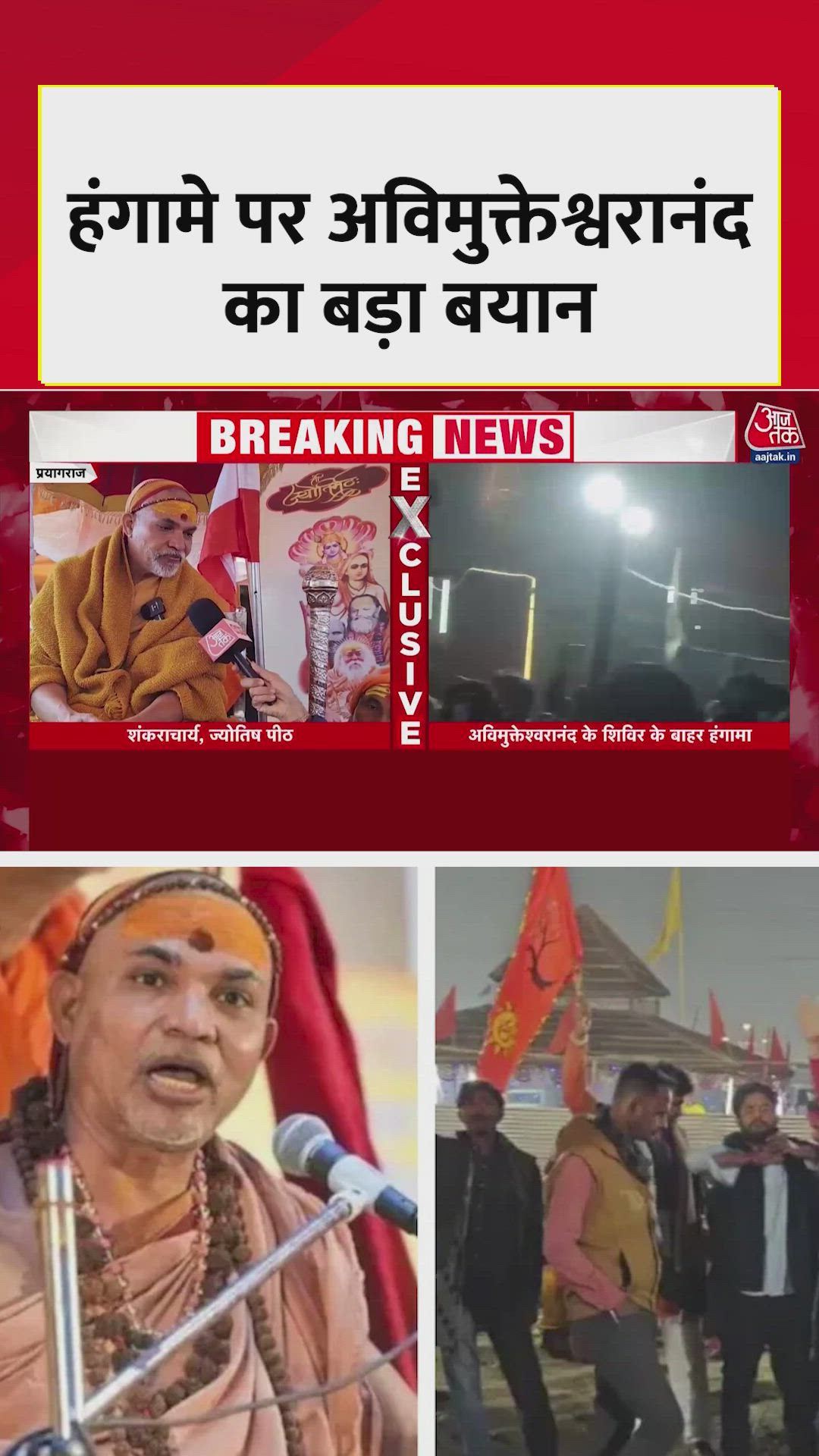 हंगामे पर अविमुक्तेश्वरानंद सरस्वती का बड़ा बयान