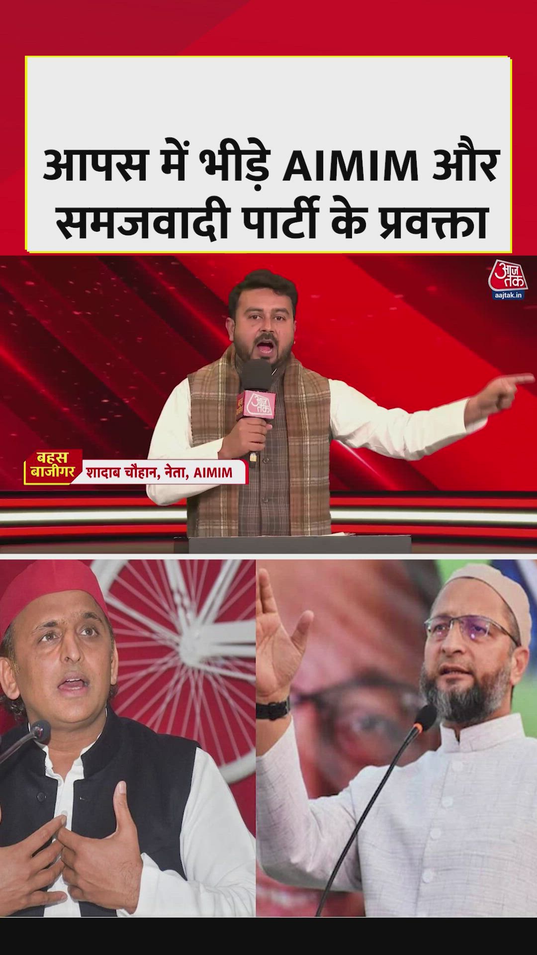 आपस में किस मुद्दे पर भिड़े AIMIM और सपा नेता? देखें
