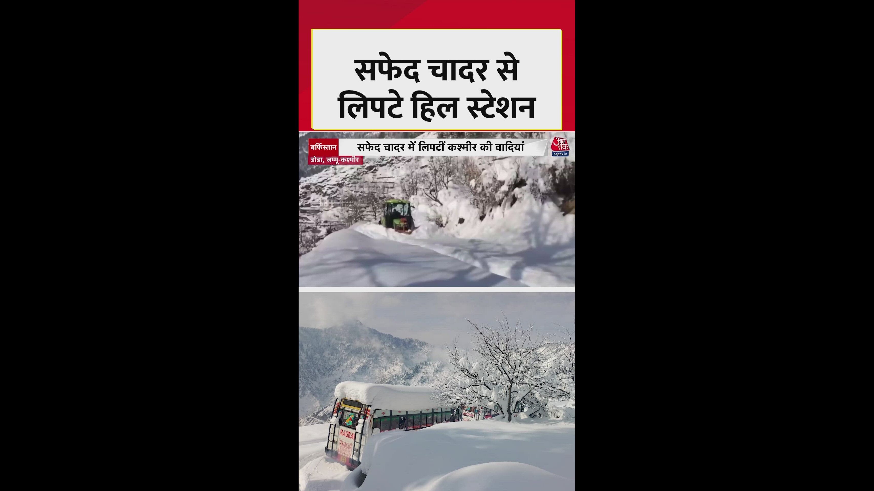डोडा में भारी बर्फबारी का कहर: जनजीवन अस्त-व्यस्त, देखें ताजा अपडेट वीडियो