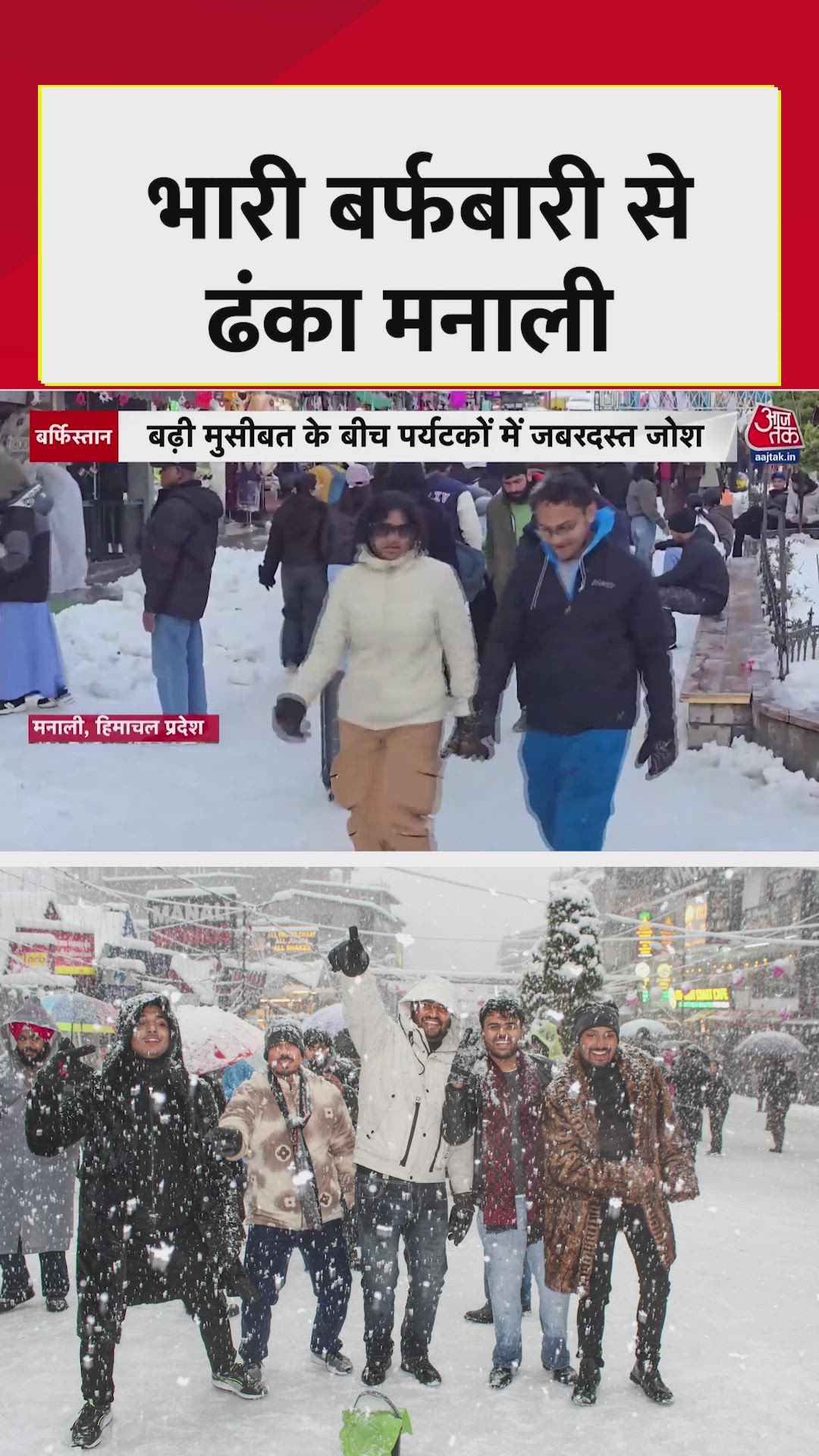 मनाली की मॉल रोड पर बर्फबारी में पर्यटकों की मस्ती
