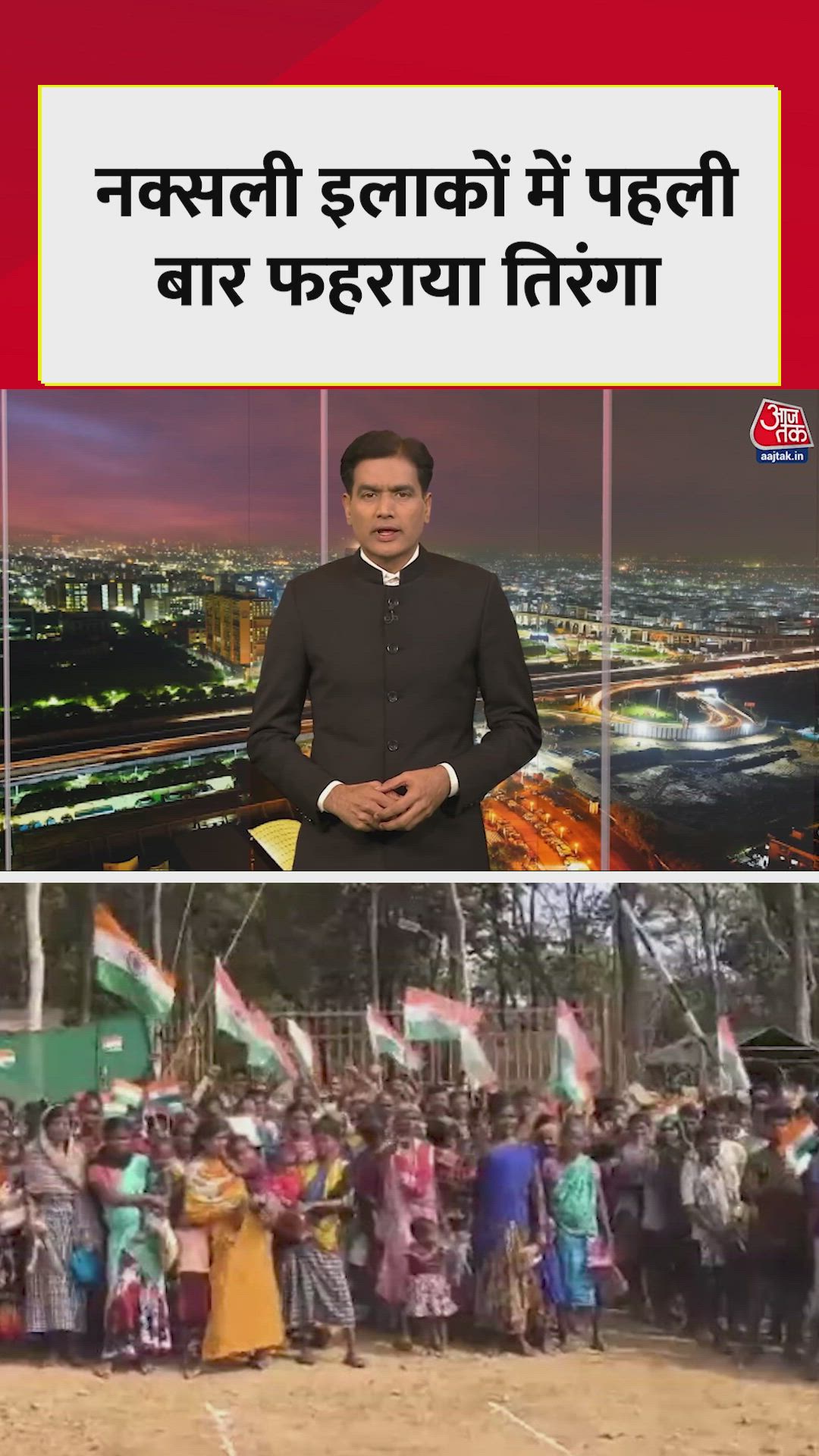 बस्तर के नक्सली इलाकों में आजादी के बाद पहली बार फहराया गया तिरंगा