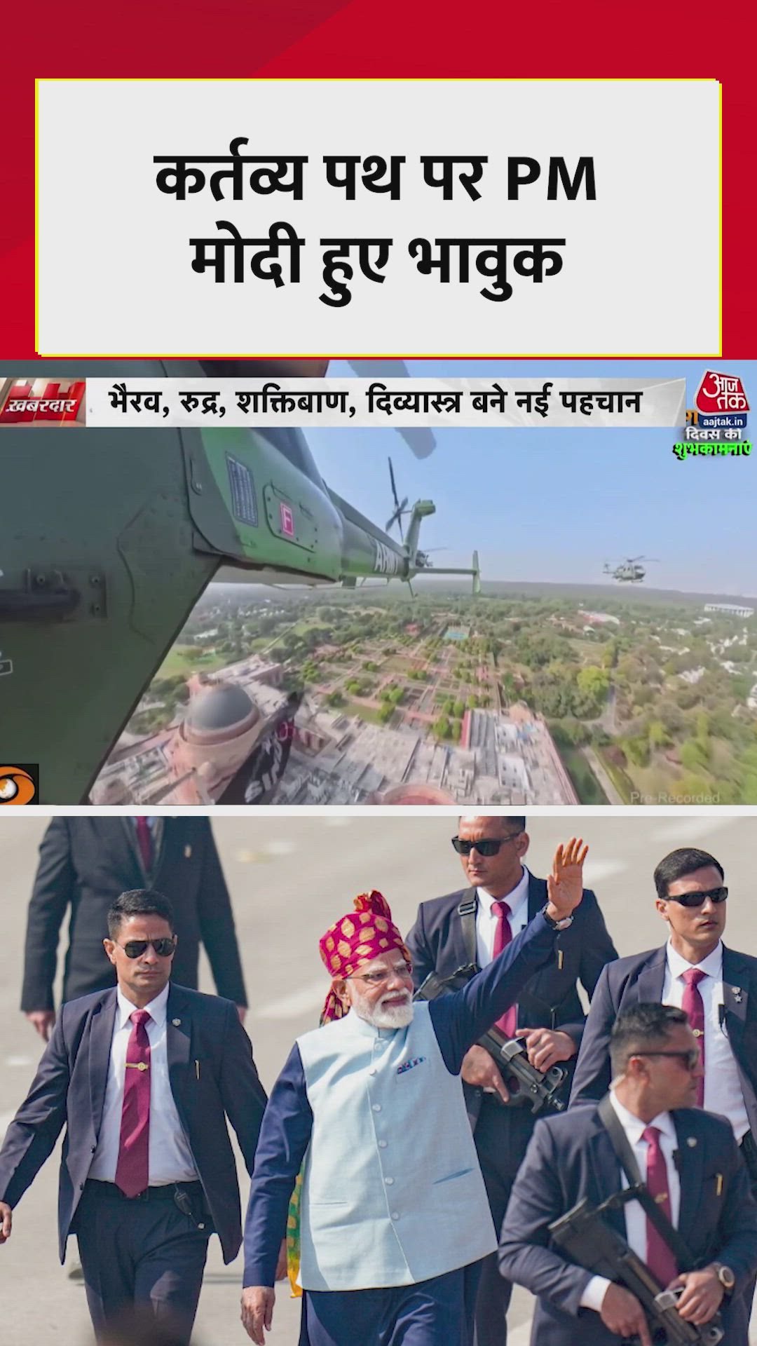 भारतीय सेना का शौर्य देख PM मोदी कर्तव्य पथ पर हुए भावुक 