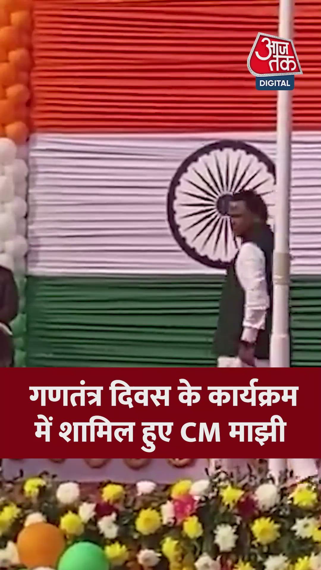 गणतंत्र दिवस के कार्यक्रम में शामिल हुए CM मोहन चरण माझी