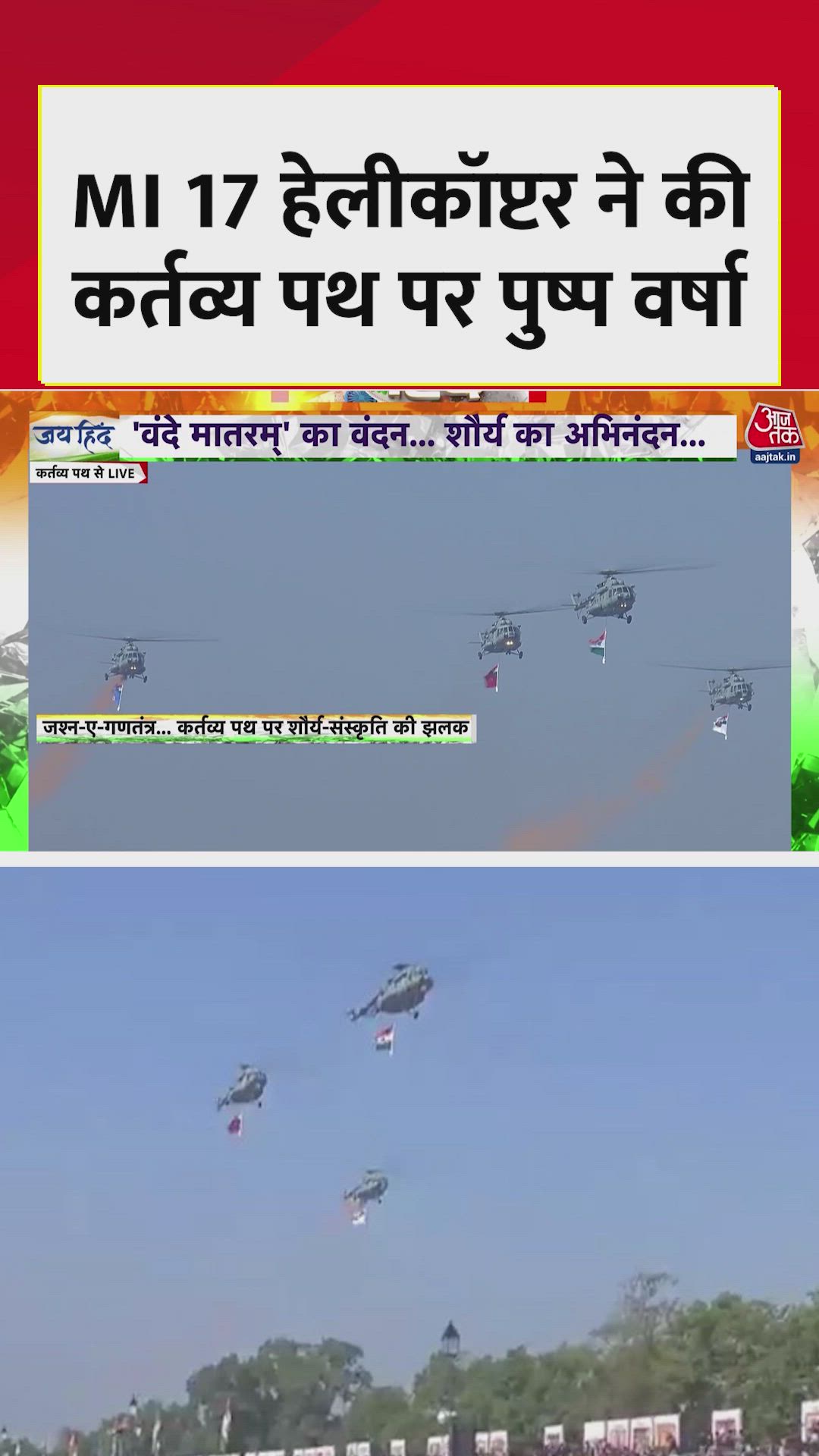 MI-17 हेलीकॉप्टर ने की कर्तव्य पद पर पुष्प वर्षा