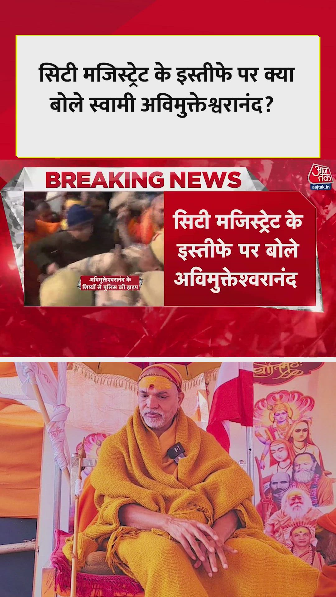 अलंकार अग्निहोत्री का इस्तीफा योगी सरकार को थप्पड़: अव‍िमुक्तेश्वरानंद