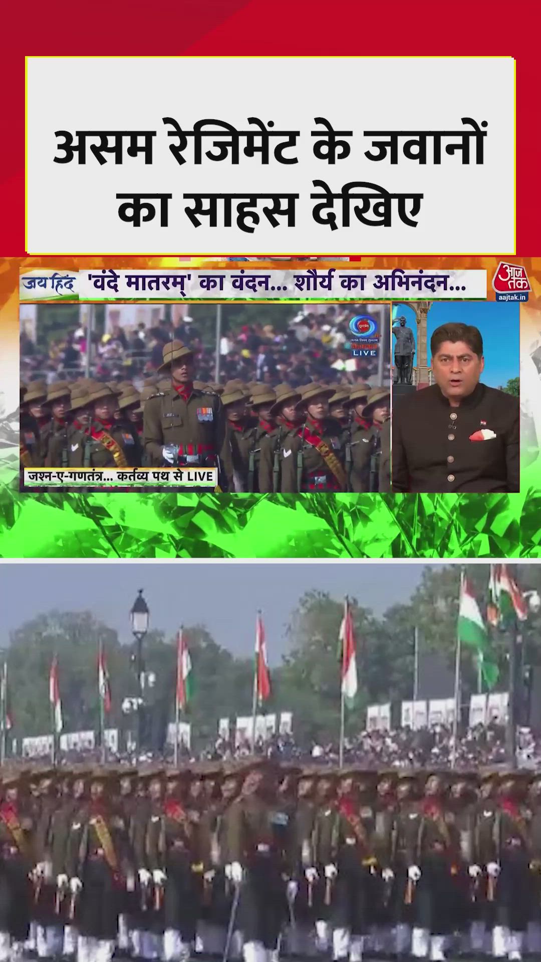 कर्तव्य पथ पर दिखा असम रेजिमेंट के जवानों का साहस