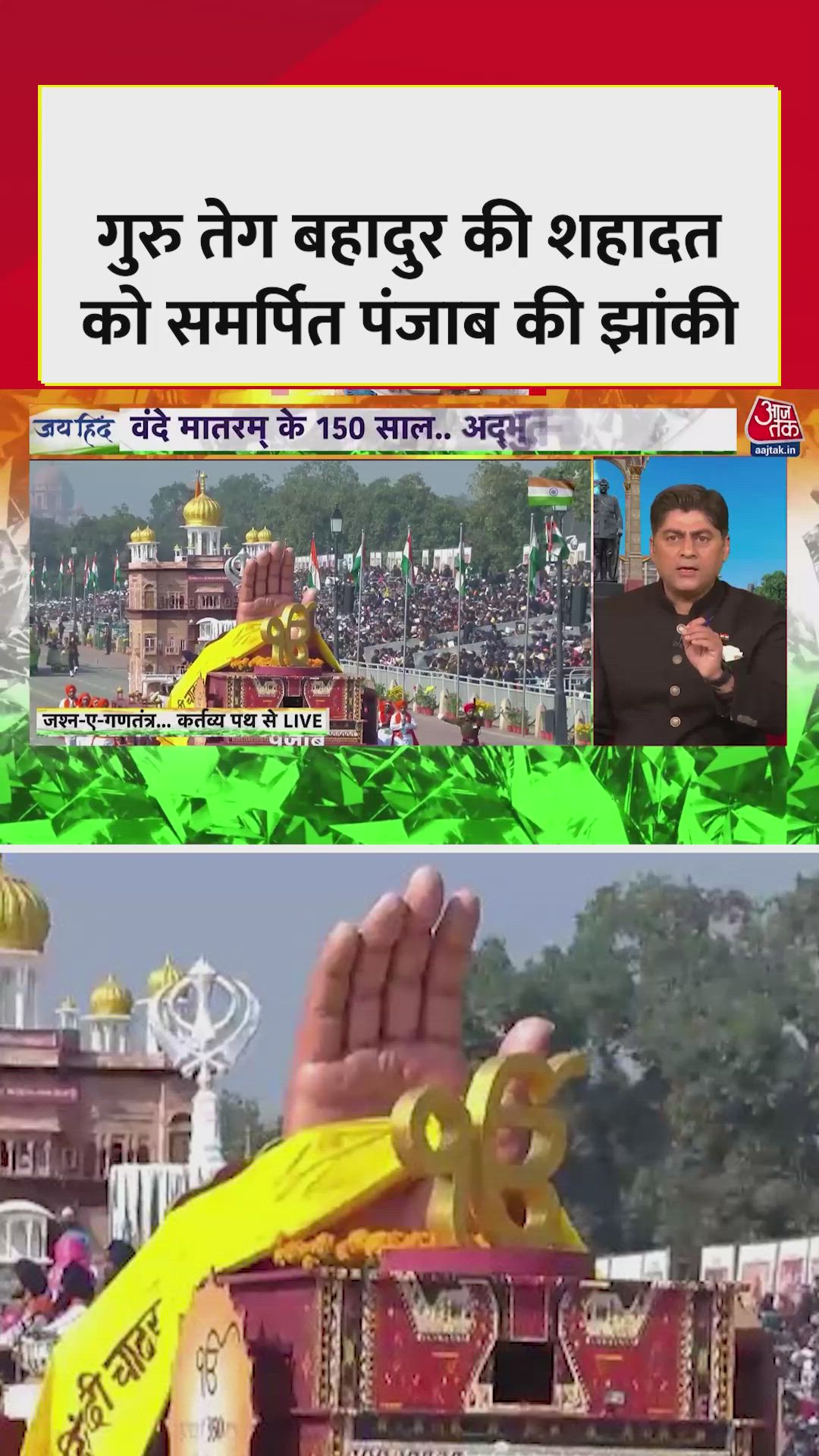 गुरु तेग बहादुर जी की शहादत को समर्पित पंजाब की झांकी