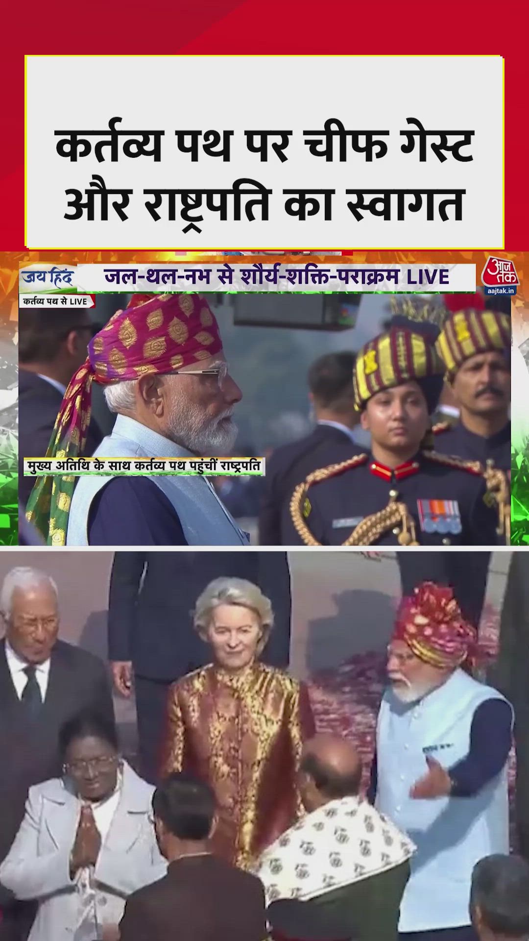 कर्तव्य पथ पर चीफ गेस्ट और राष्ट्रपति मूर्मु का यूं हुआ स्वागत