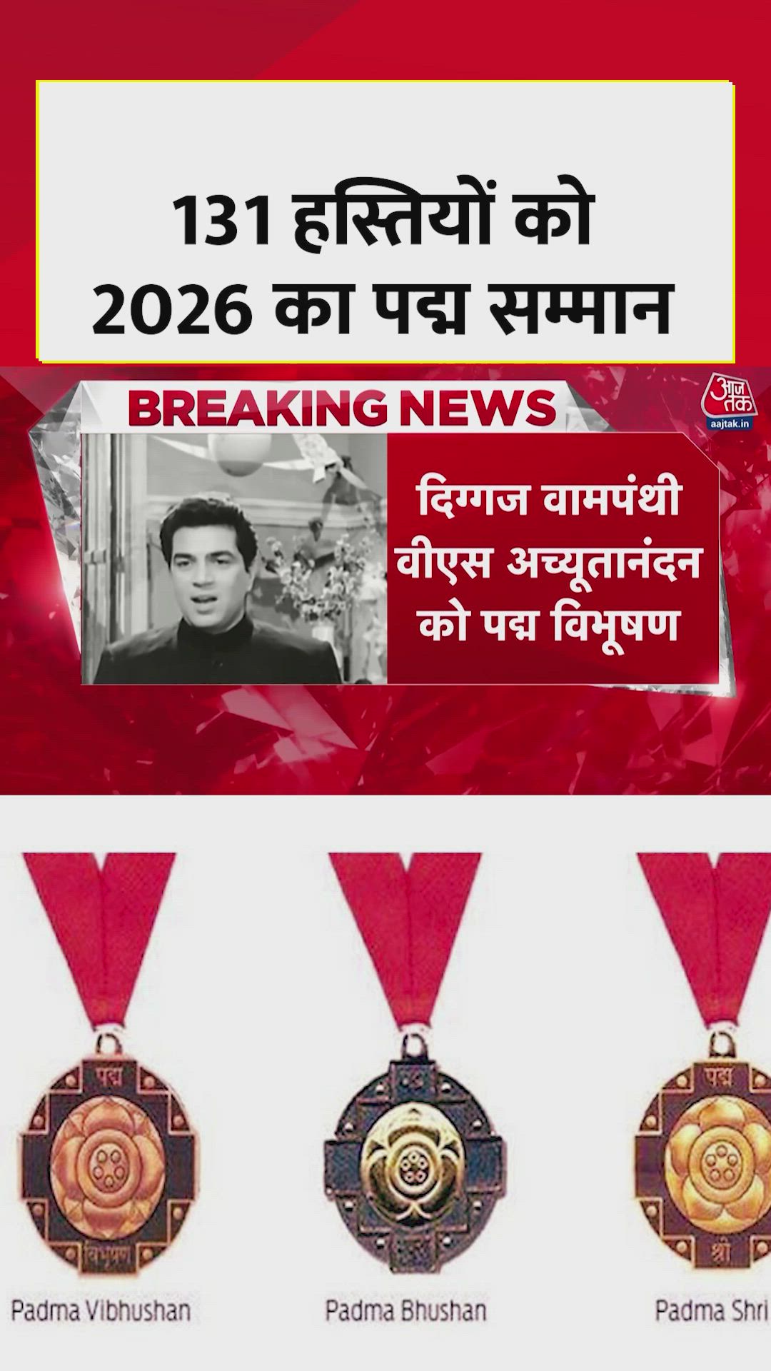 131 हस्तियों को मिला 2026 का पद्म सम्मान
