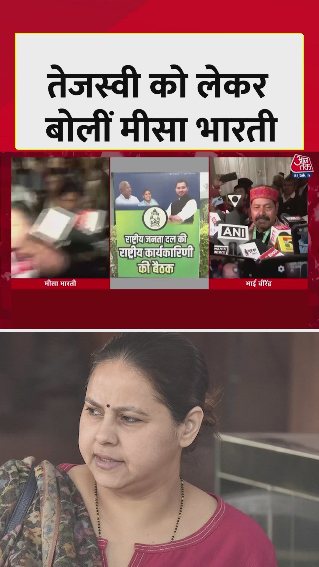 तेजस्वी यादव को लेकर क्या बोलीं मीसा भारती? सुनें 