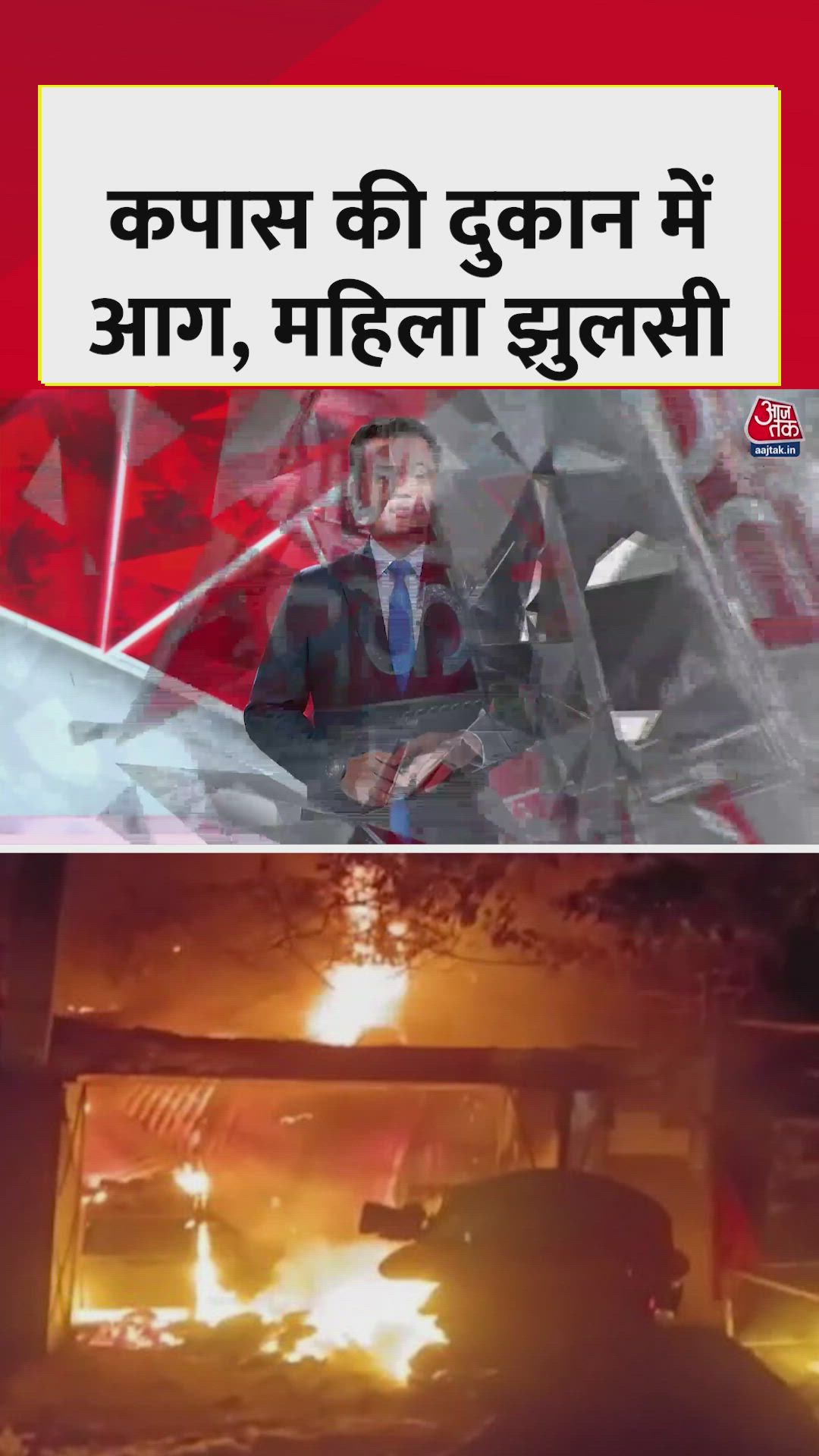 पश्चिम बर्धमान में कपास की दुकान में लगी भीषण आग, महिला झुलसी