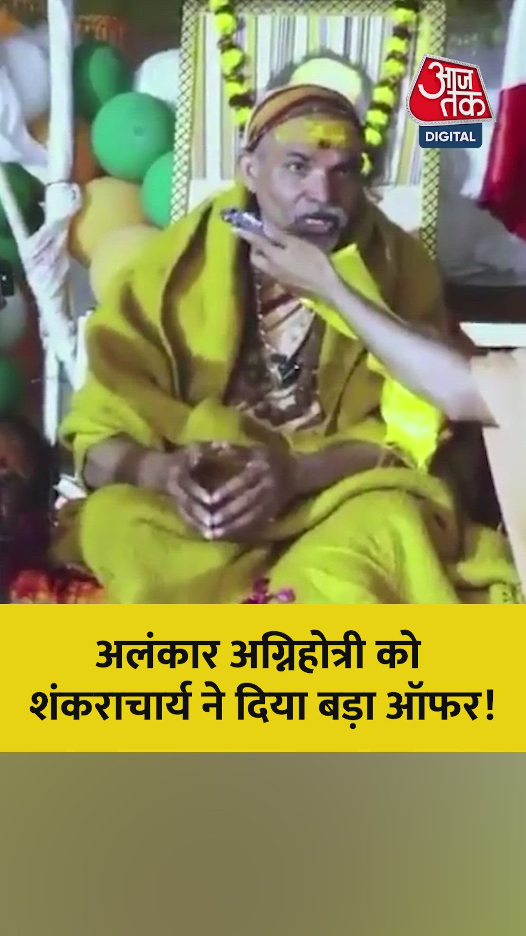 अलंकार अग्निहोत्री को लेकर क्या बोले स्वामी अविमुक्तेश्वरानंद?