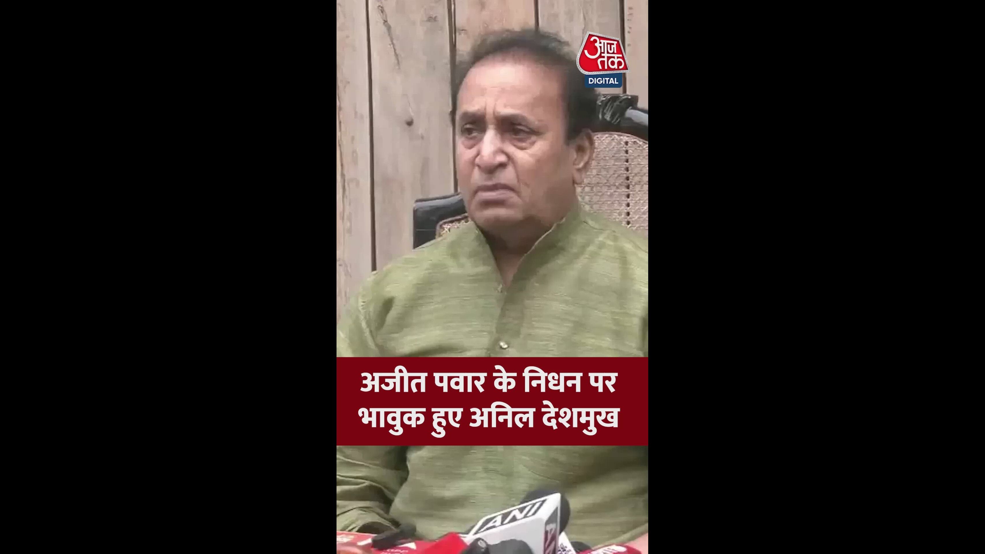 ब्रेकिंग न्यूज़: अजित पवार के निधन पर अनिल देशमुख हुए भावुक, महाराष्ट्र राजनीति में शोक की लहर
