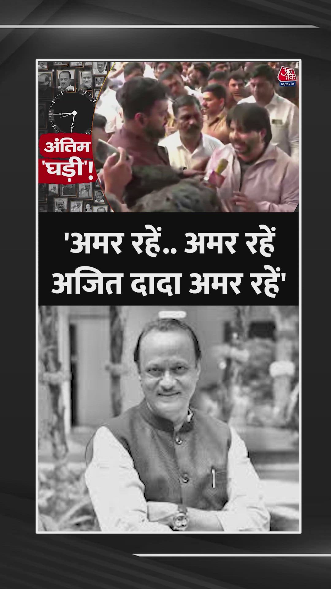 Ajit Pawar's final identity from the watch