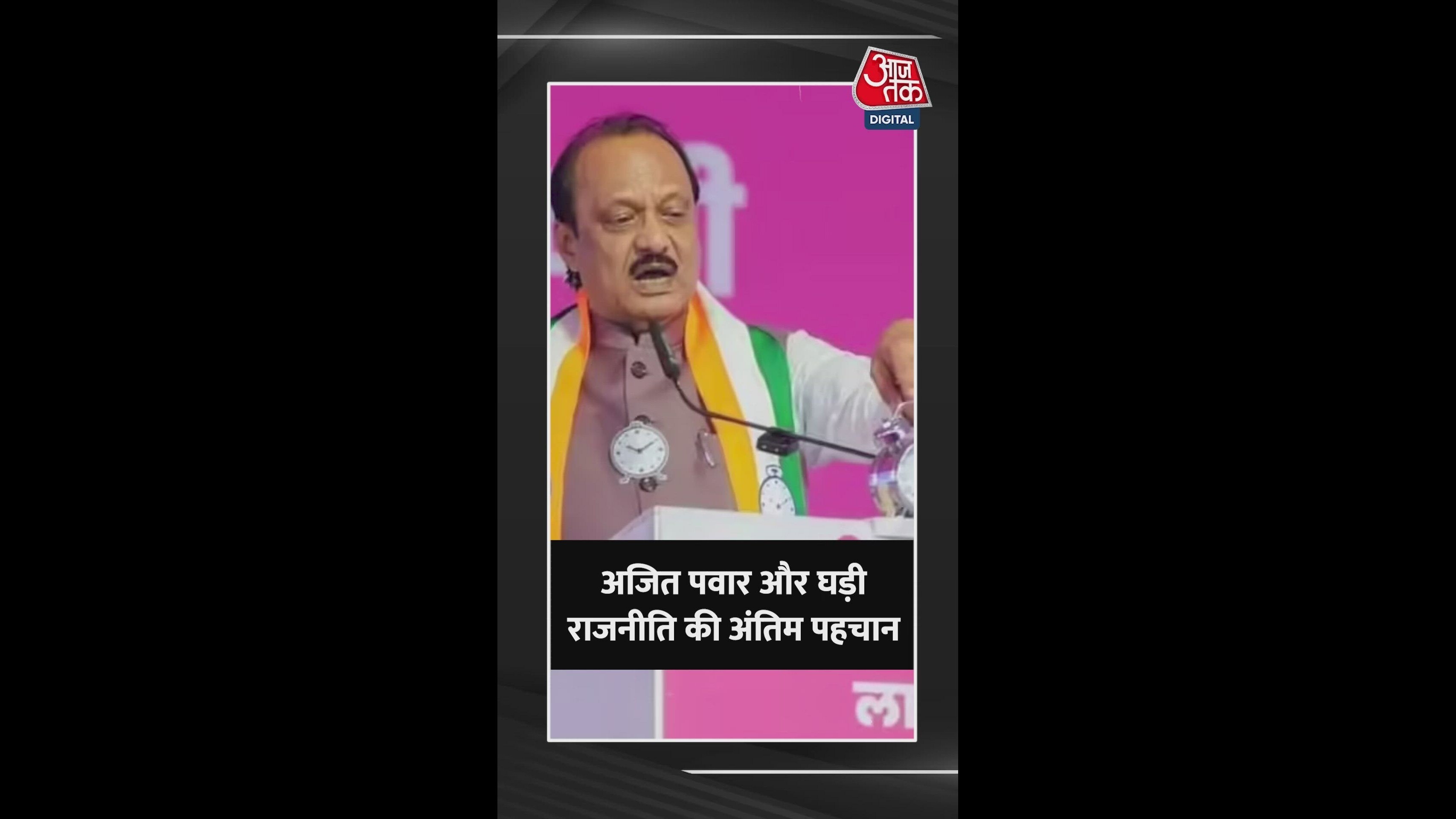 ajit pawar's watch and political journey