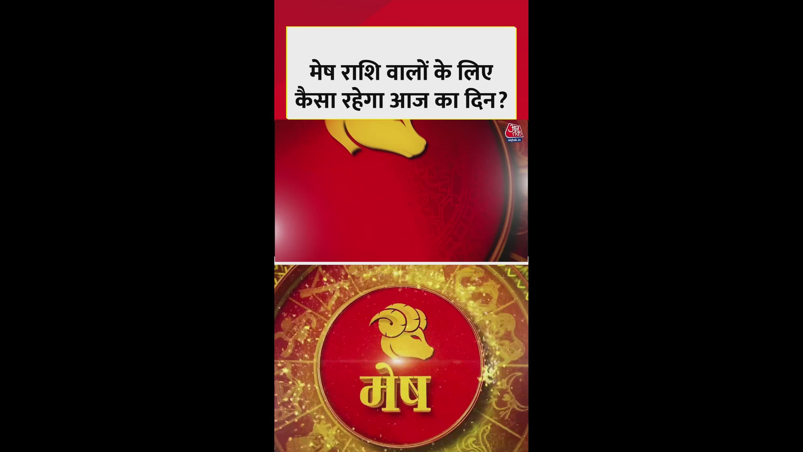 mesha rashi ki dhan ki stithi aur aaj ka shubh rang