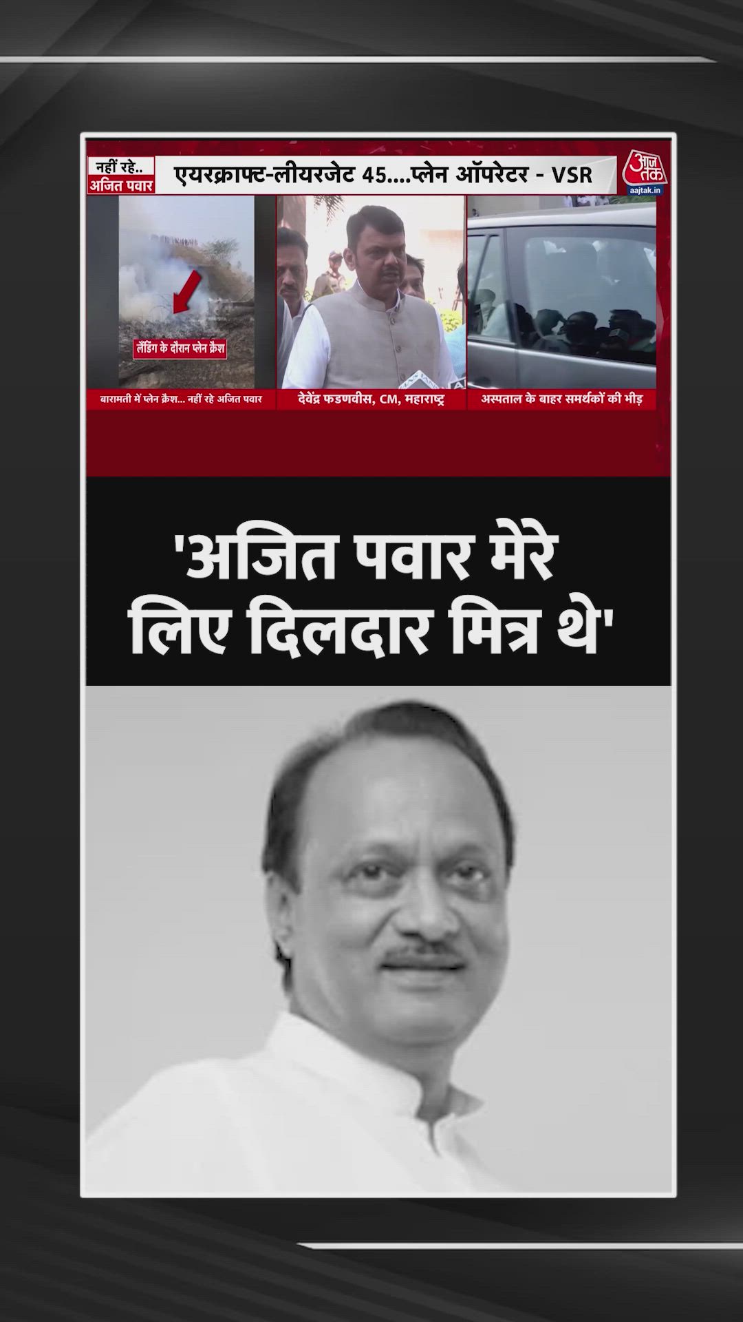 अजित पवार के निधन पर क्या बोले सीएम देवेंद्र फडणवीस?
