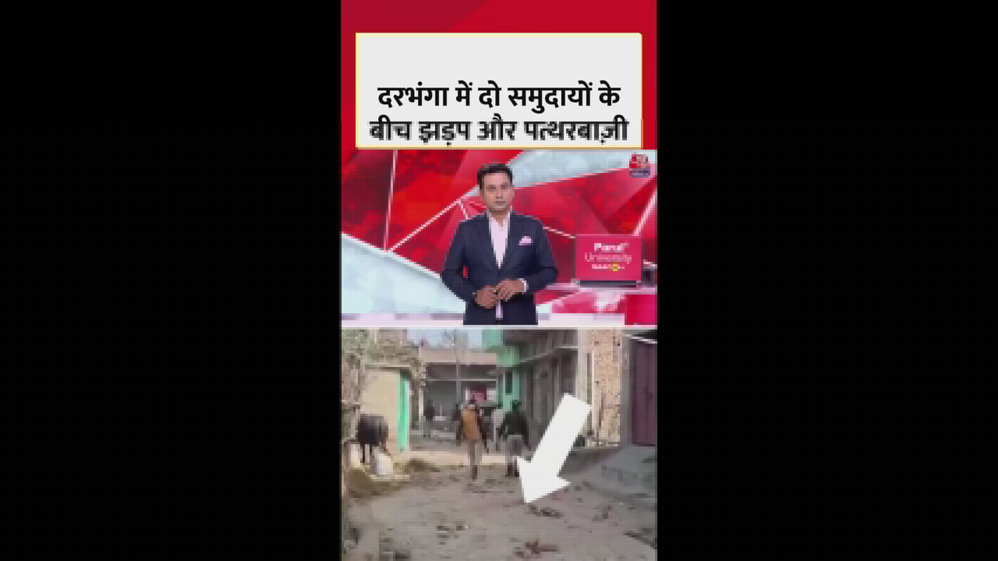 Clash and stone pelting between two communities in Darbhanga Bihar