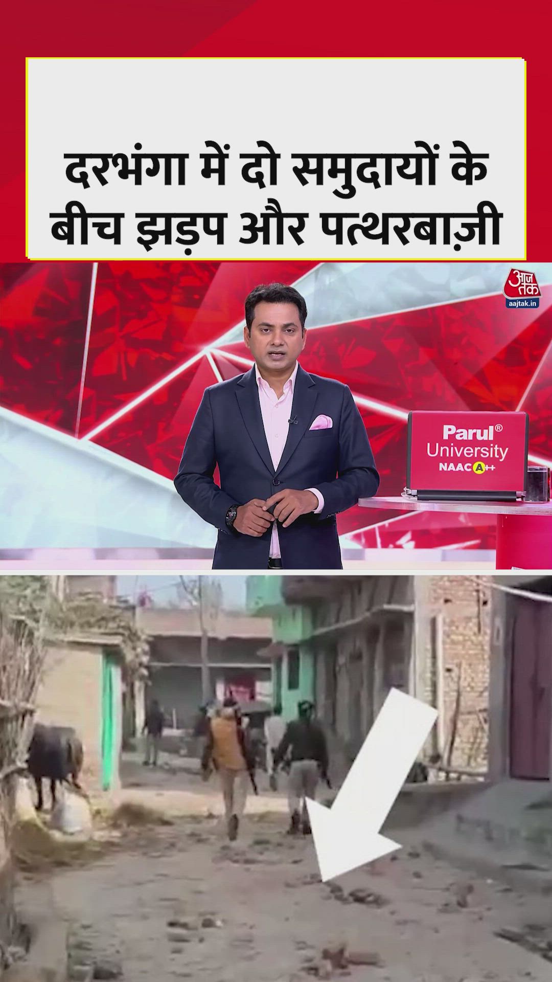 दरभंगा में दो समुदायों के बीच झड़प और पत्थरबाजी