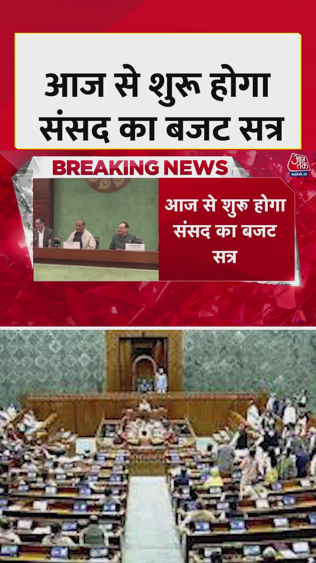 आज से शुरू होगा संसद का बजट सत्र