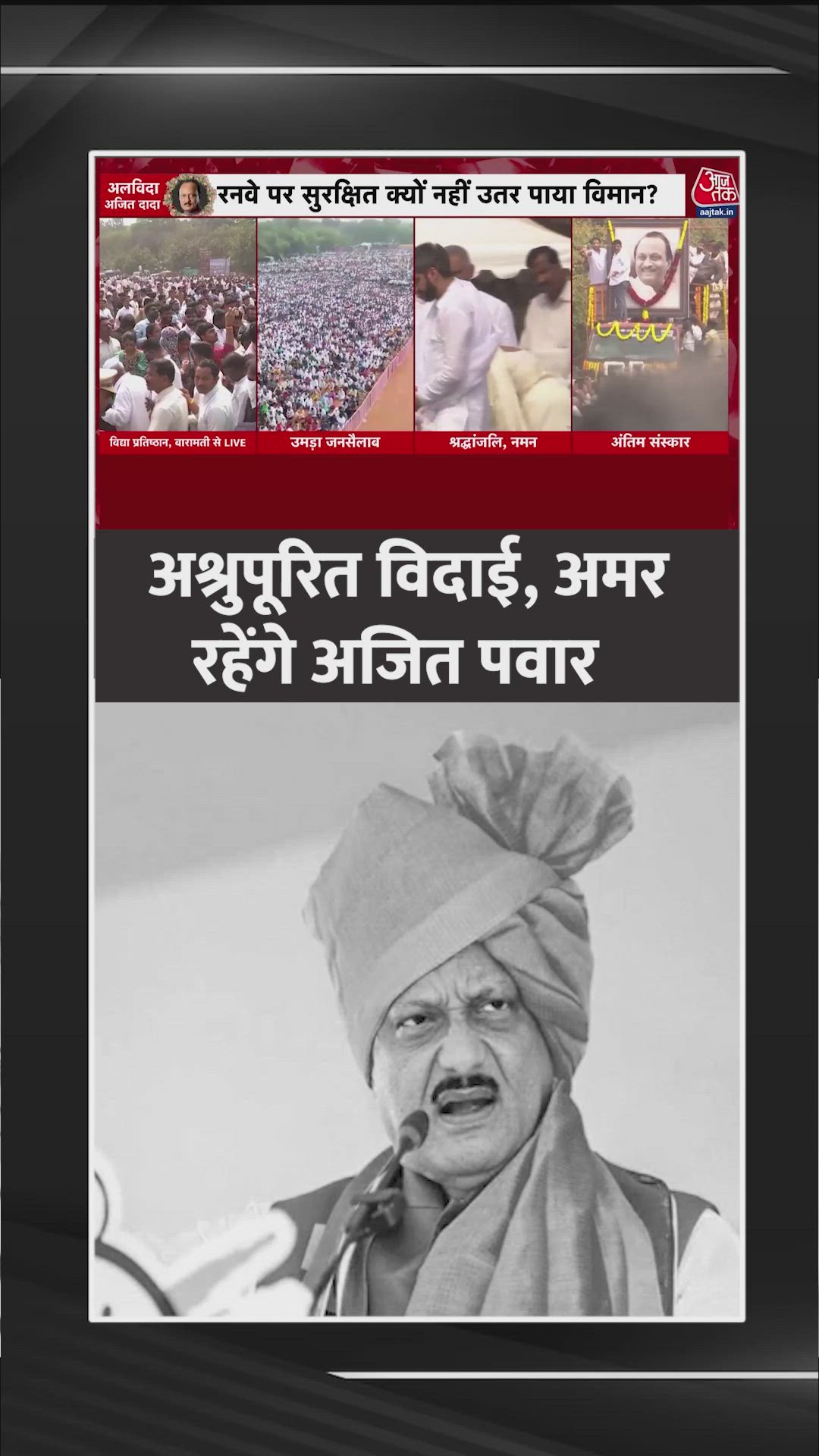 Ajit Pawar's funeral gathering shows his wide popularity