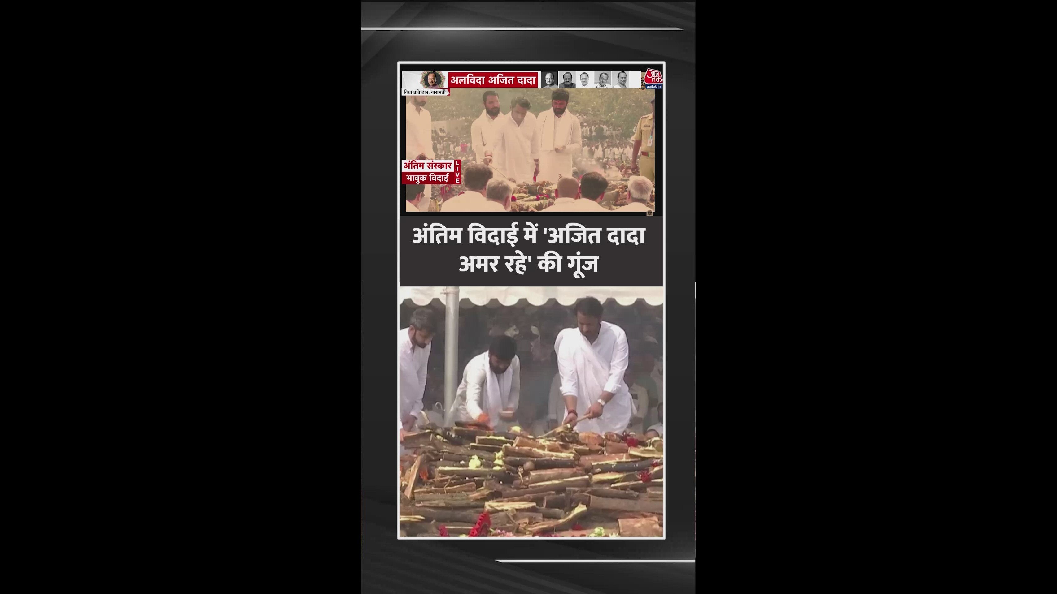 parth pawar performs last rites of ajit pawar with political challenges ahead