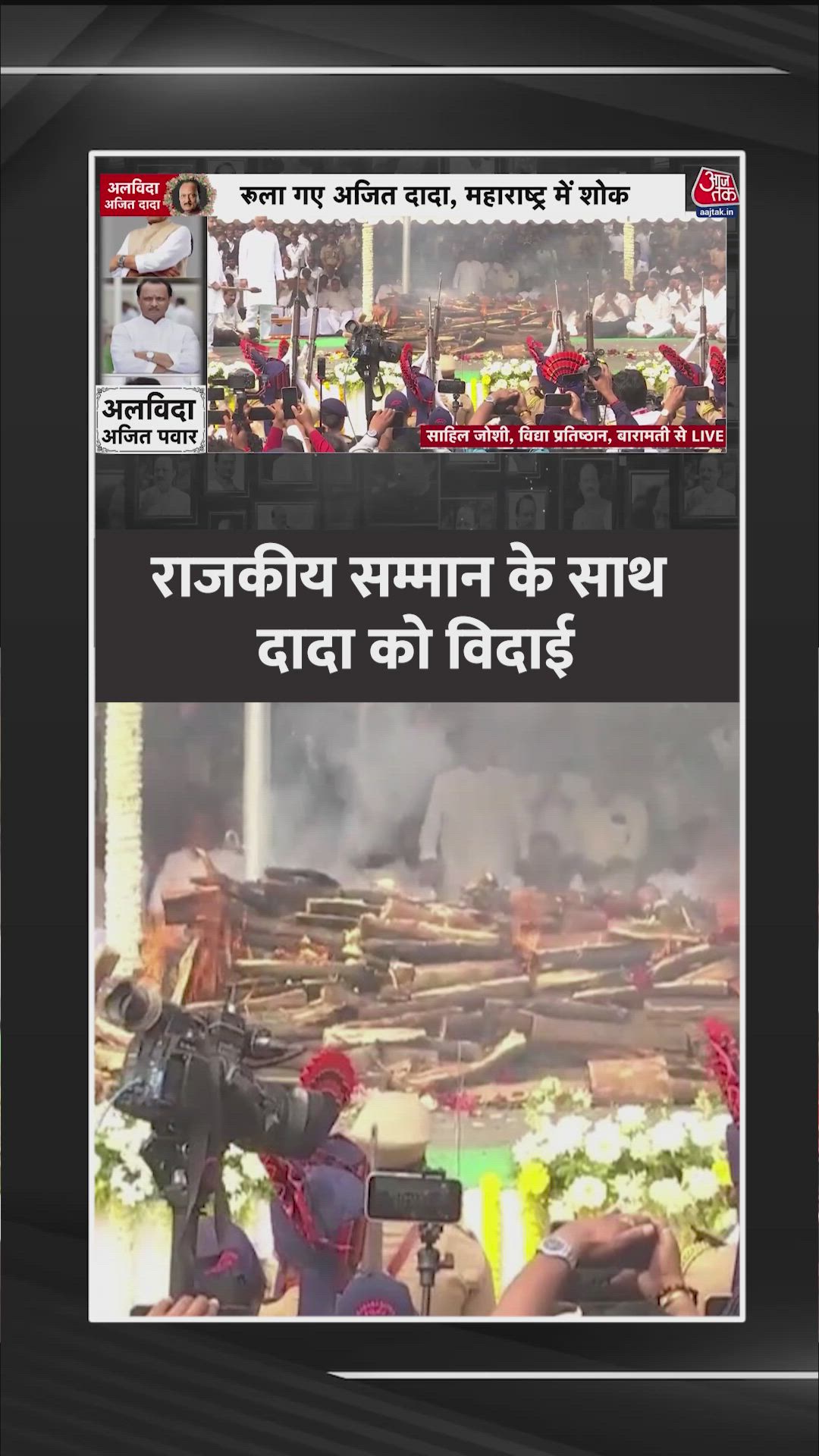 gun salute to Ajit Pawar's mortal remains