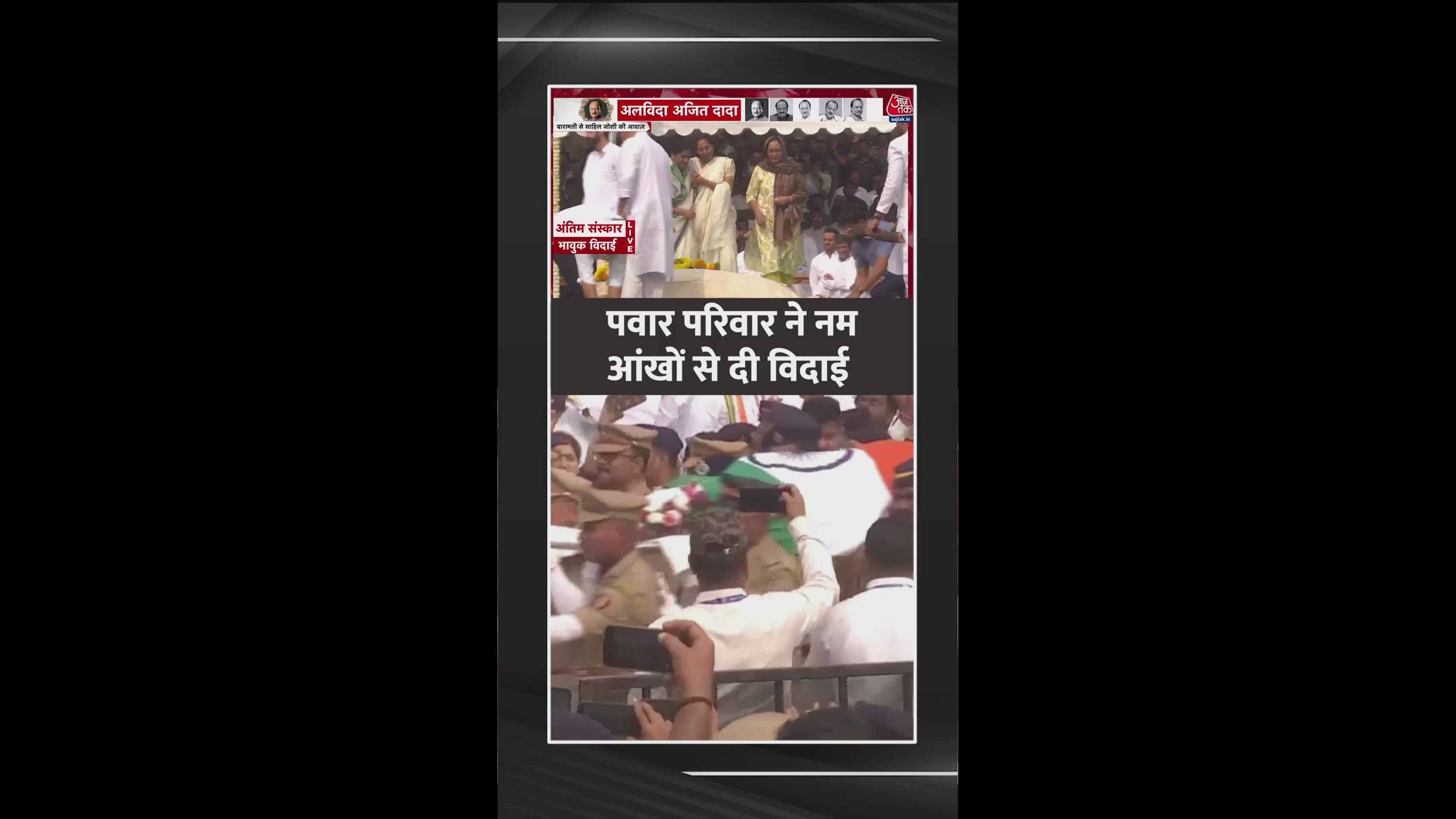 final farewell and tribute to ajit pawar in pawan family