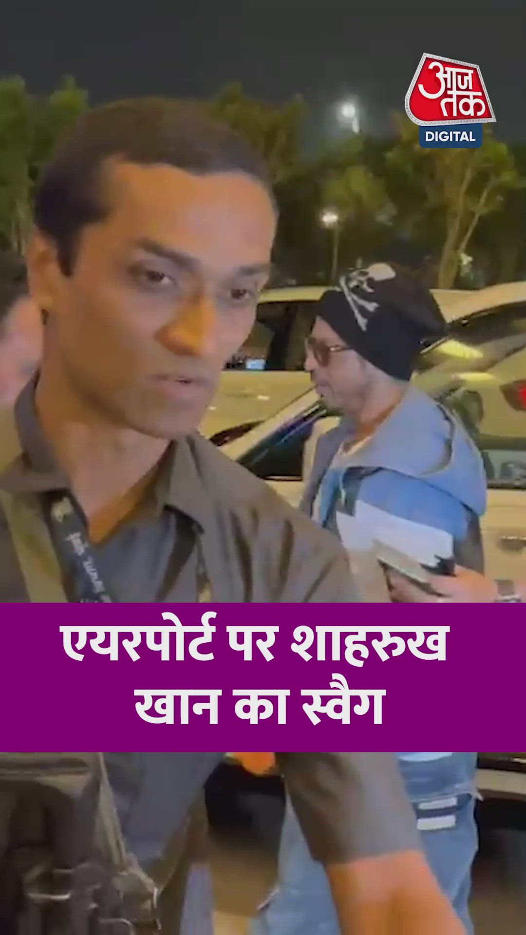 एयरपोर्ट पर दिखा 'किंग' शाहरुख खान का स्वेैग; Video