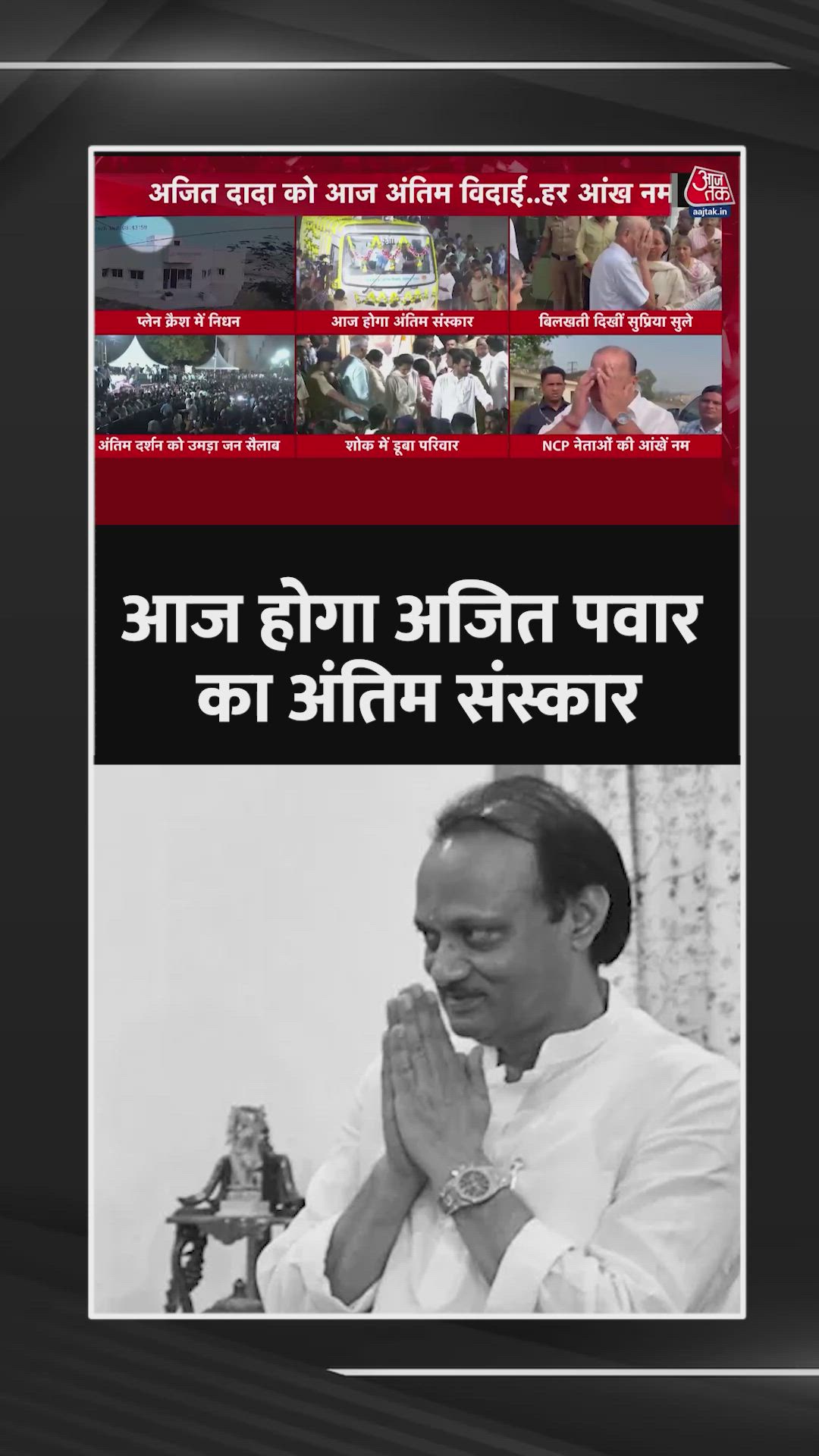 Ajit Pawar's plane crash death and final farewell