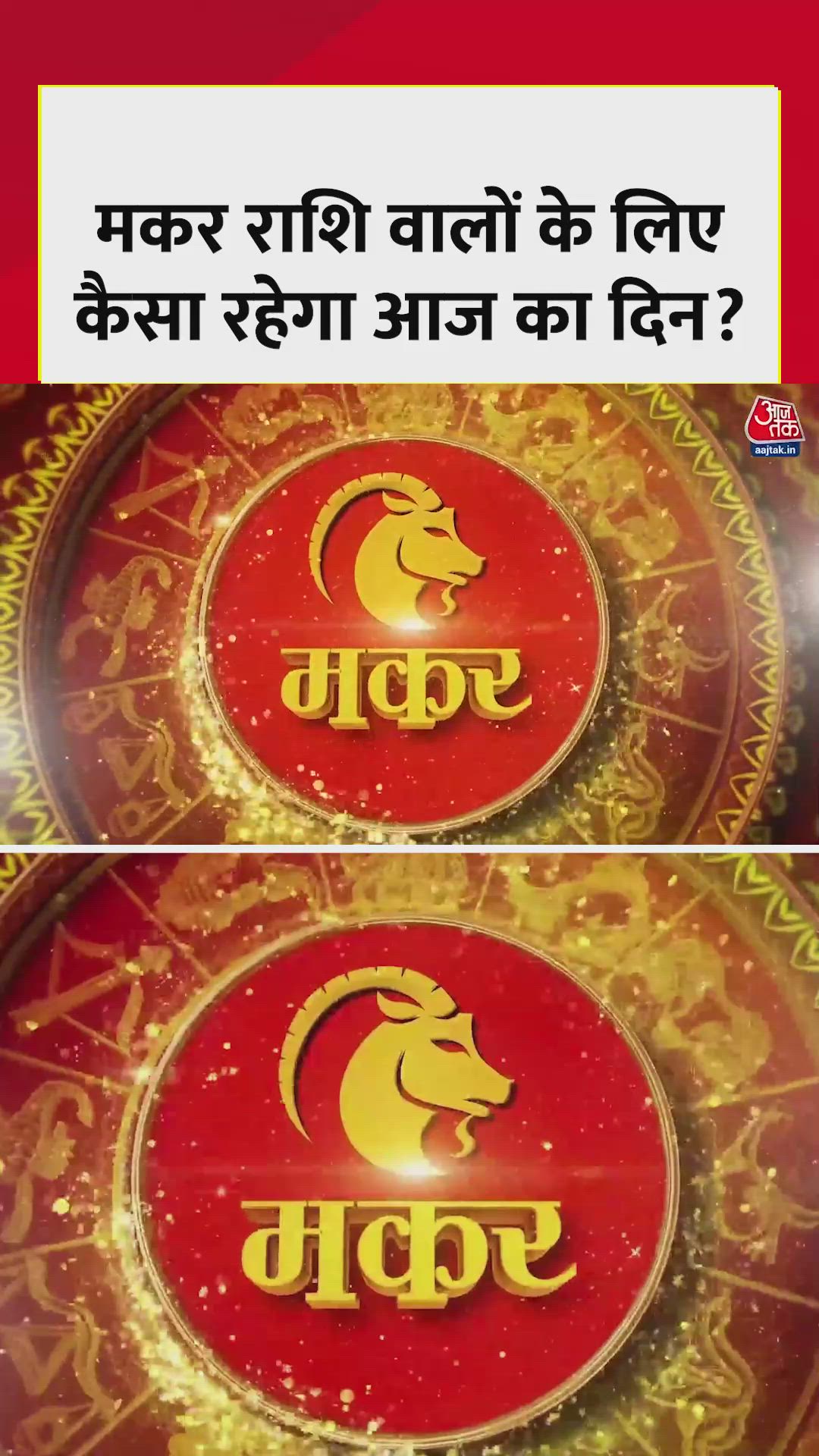 makar rashi ki jaankari aaj ke liye