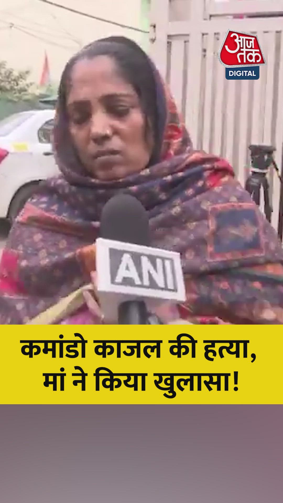 कमांडो काजल की हत्या पर क्या बोलीं मां? सुनिए 