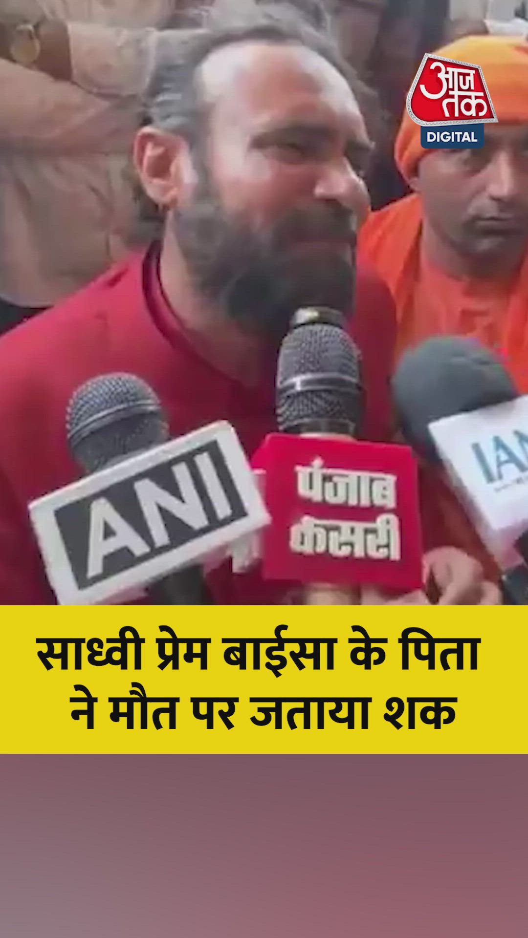 साध्वी प्रेम बाईसा के पिता ने मौत पर जताया शक