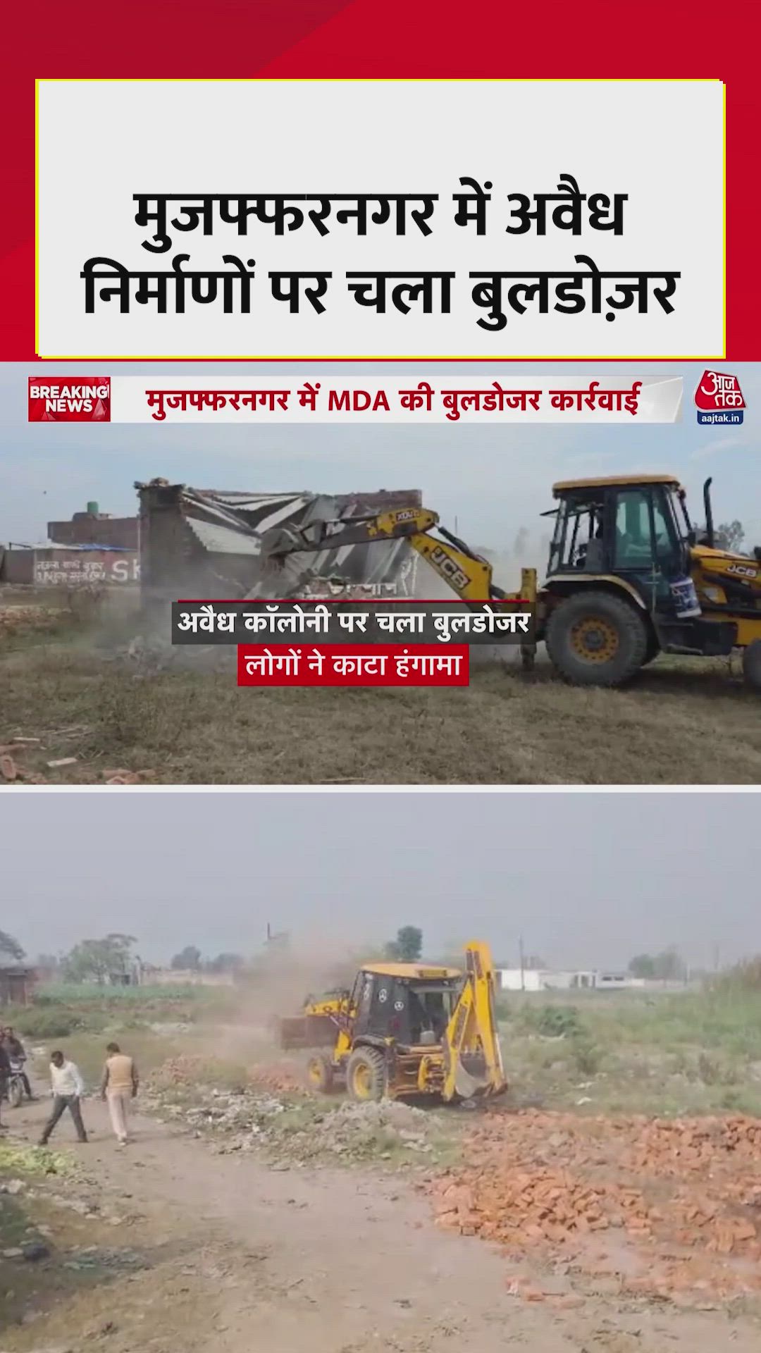 मुजफ्फरनगर में अवैध निर्माण पर बुलडोजर एक्शन