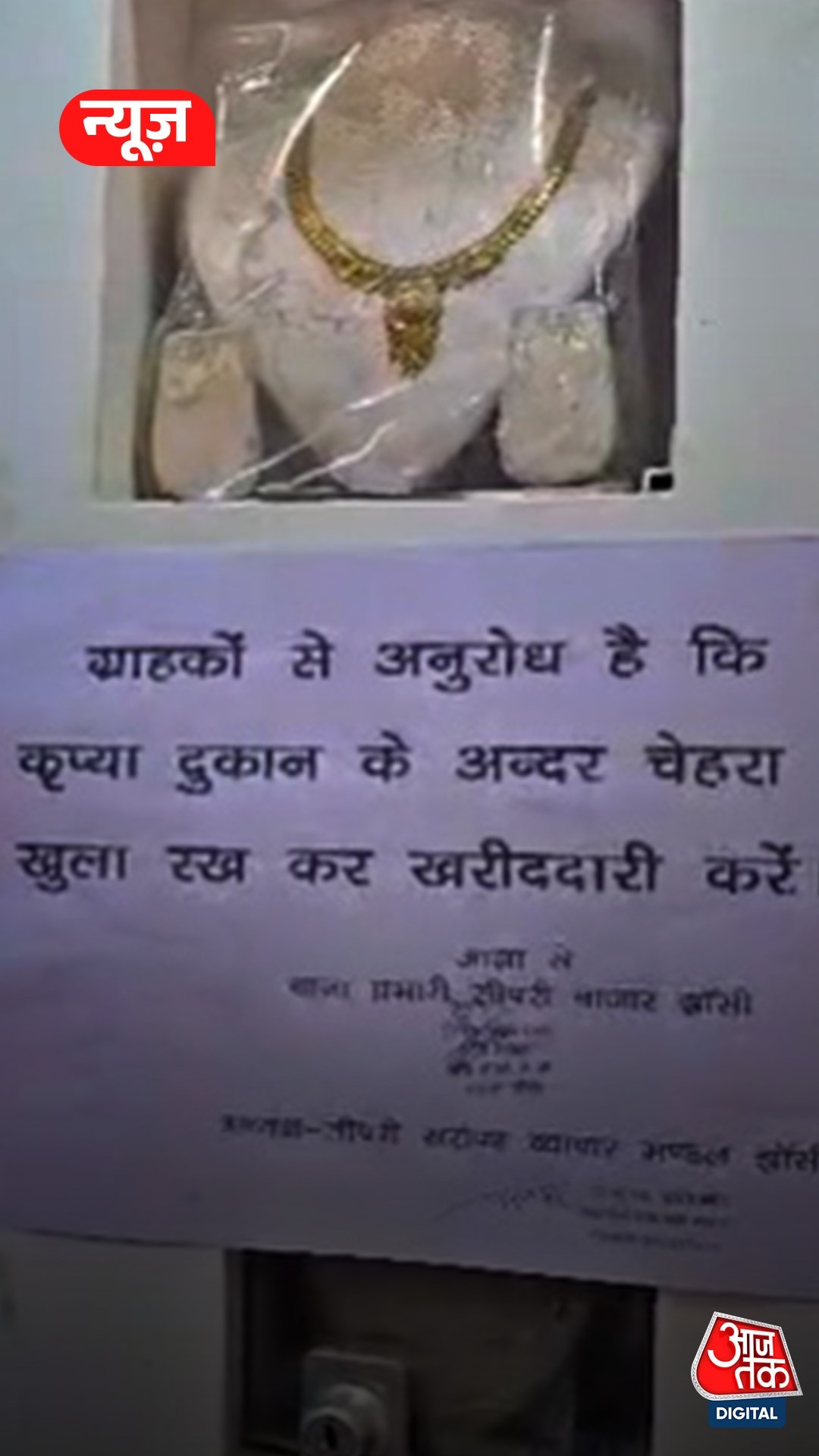 झांसी में बिना चेहरा दिखाए नहीं मिलेंगे जेवर! 